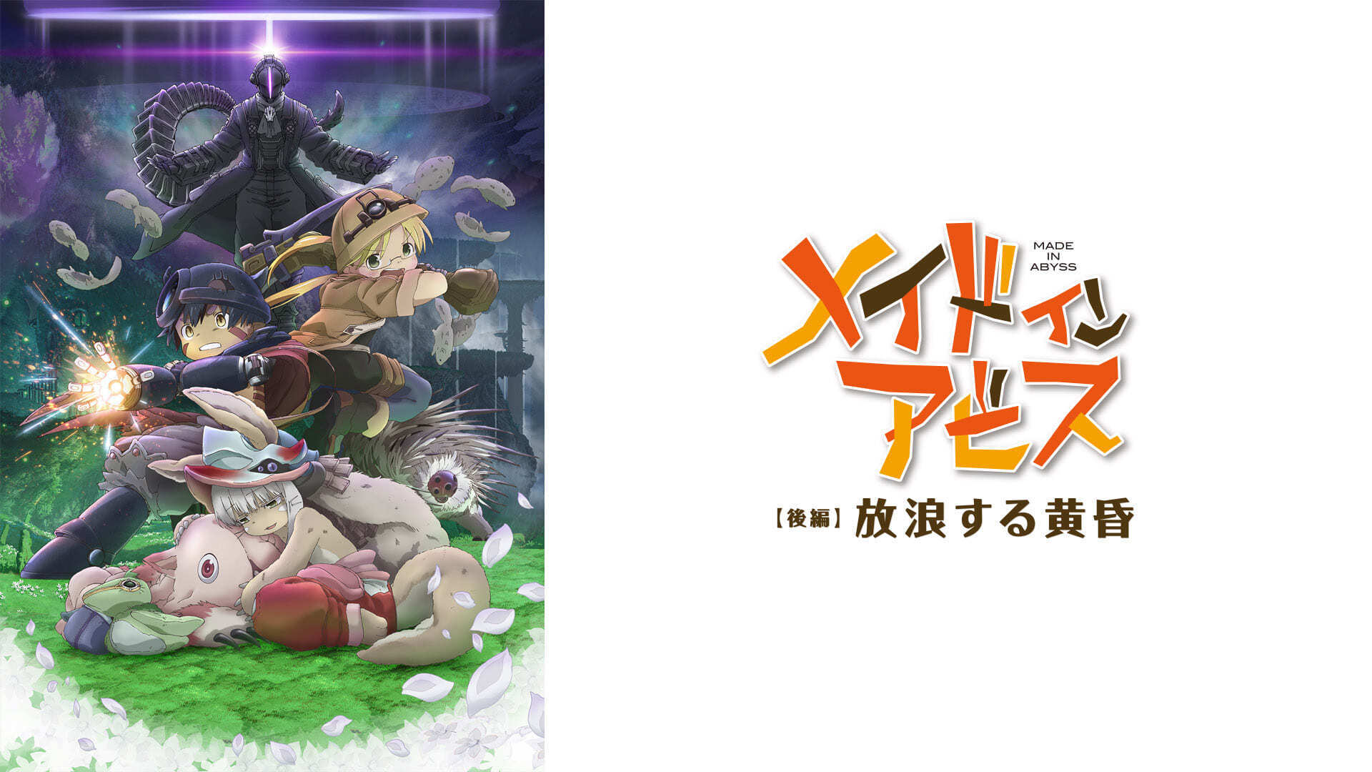 劇場版総集編 メイドインアビス  放浪する黄昏 [DVD] 劇場版総集編 後編 メイドインアビス 放浪する黄昏 : 作品情報
