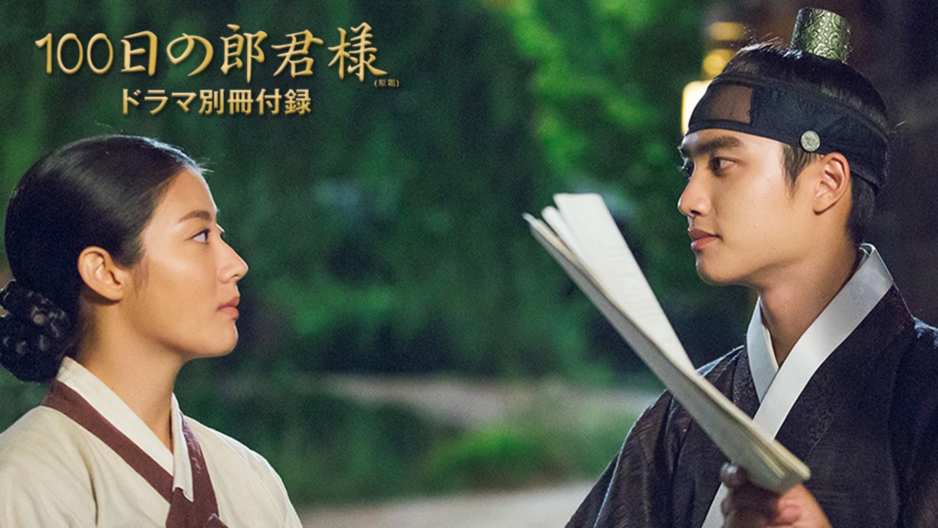 100日の郎君様」DVD公式サイト