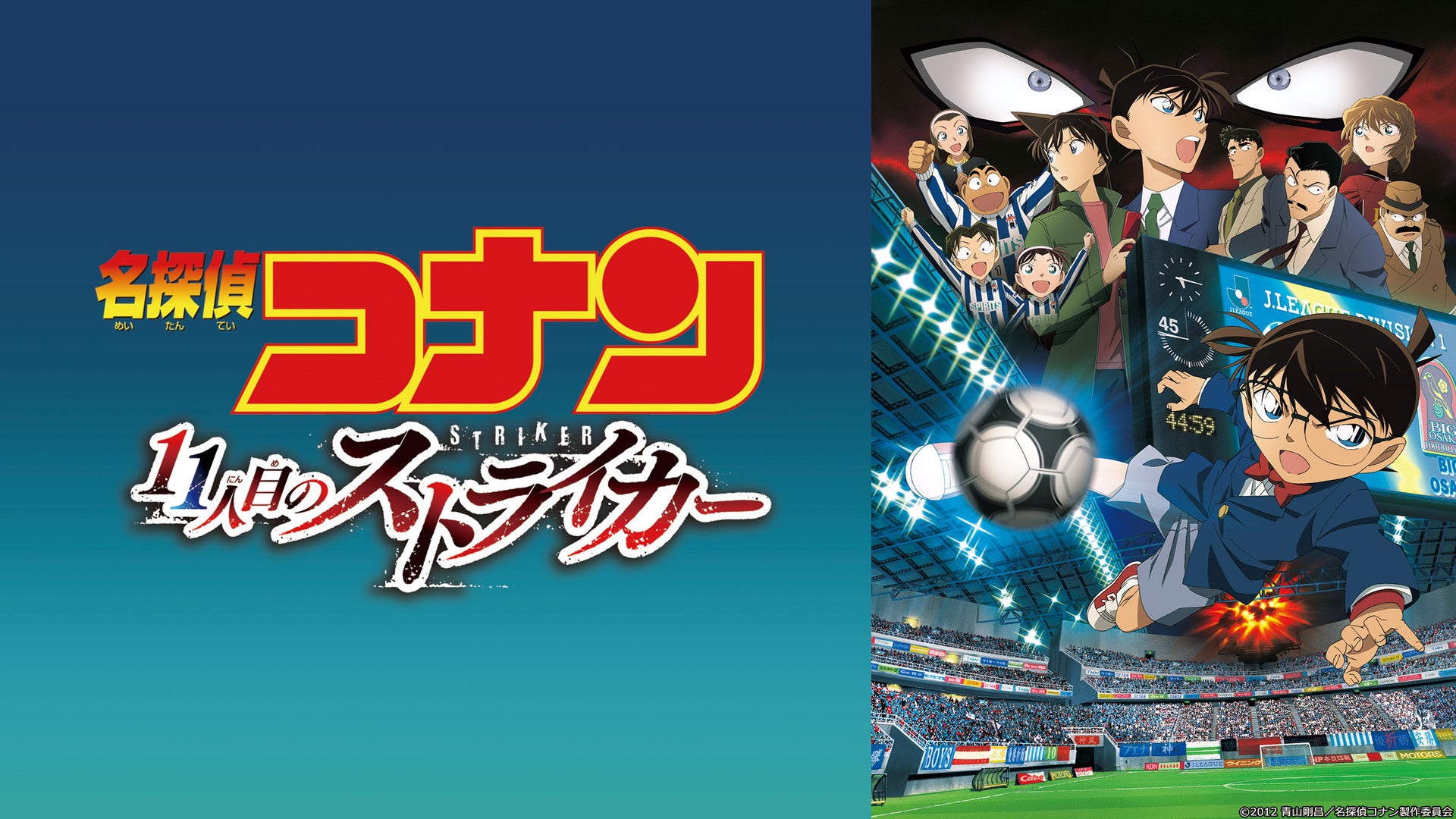 劇場版 名探偵コナン 11人目のストライカー | Lemino(レミノ 劇場版 名探偵コナン 11人目のストライカー | Lemino(レミノ