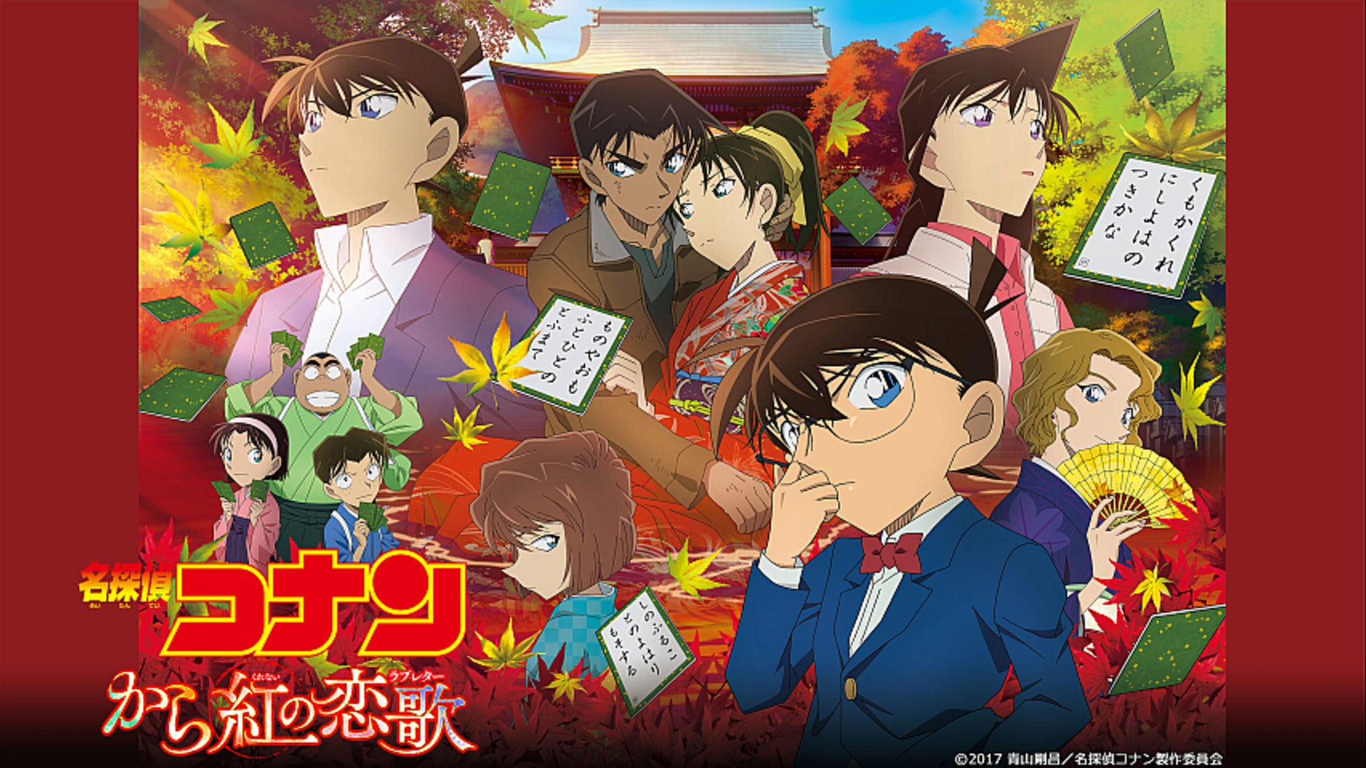 劇場版 名探偵コナン から紅の恋歌（ラブレター） | Lemino