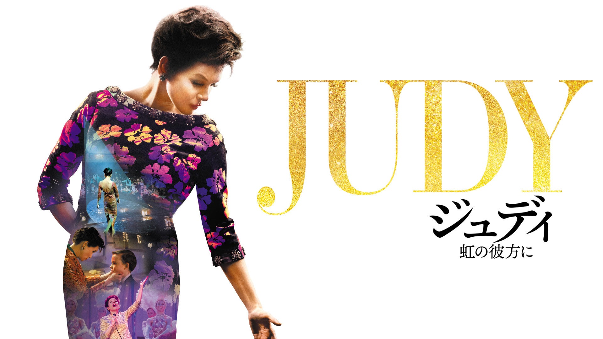 ジュディ 虹の彼方に Lemino(レミノ) 映画・ドラマ・アニメや音楽・ライブが見放題 ドコモの動画配信サービス