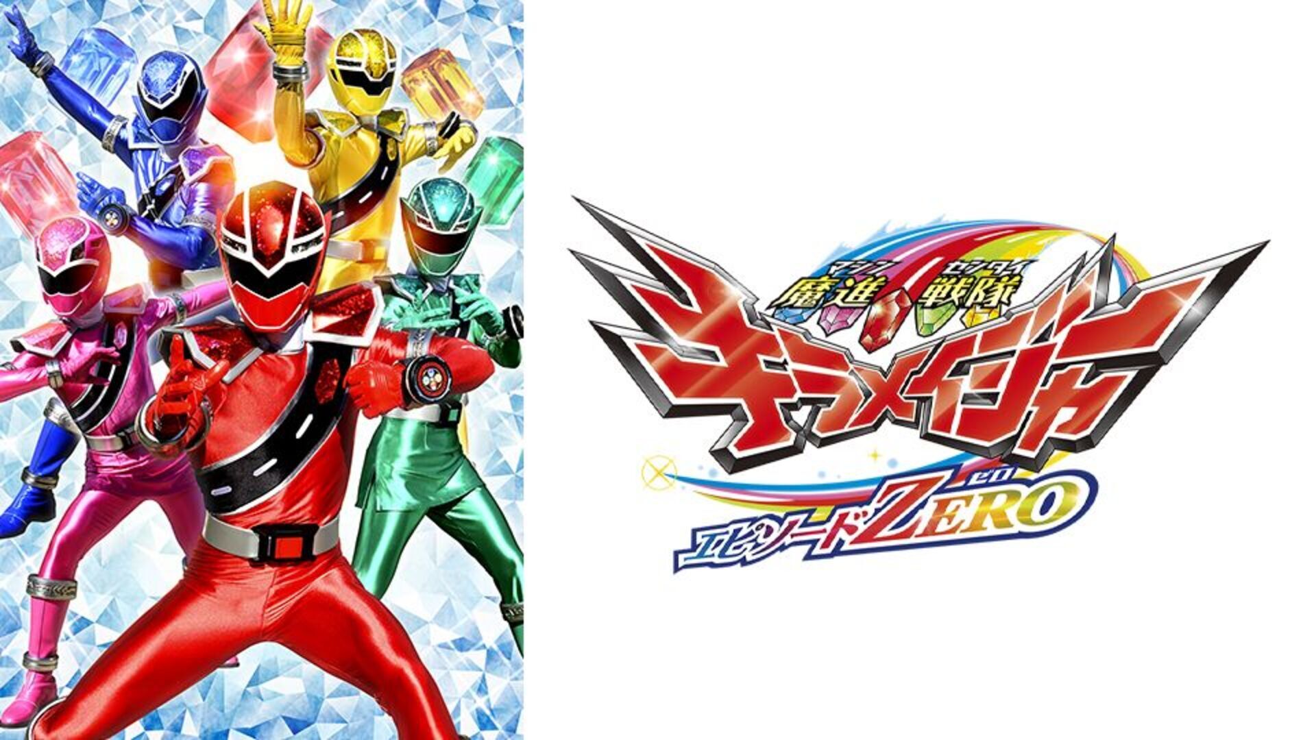 魔進戦隊キラメイジャー エピソードZERO | Lemino(レミノ) - 映画