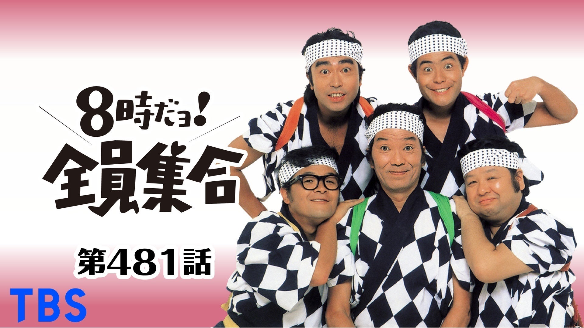 8時だよョ！全員集合 a04ff3b_w1.jpg?width=3840&auto