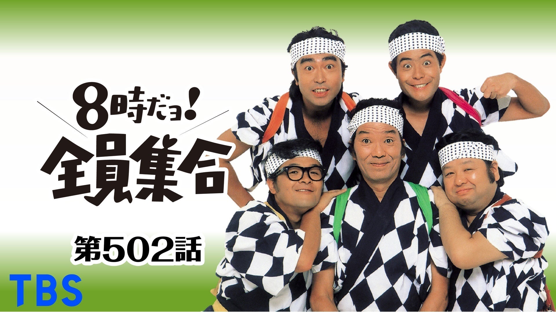 わっちゃさん専用 8時だョ！全員集合