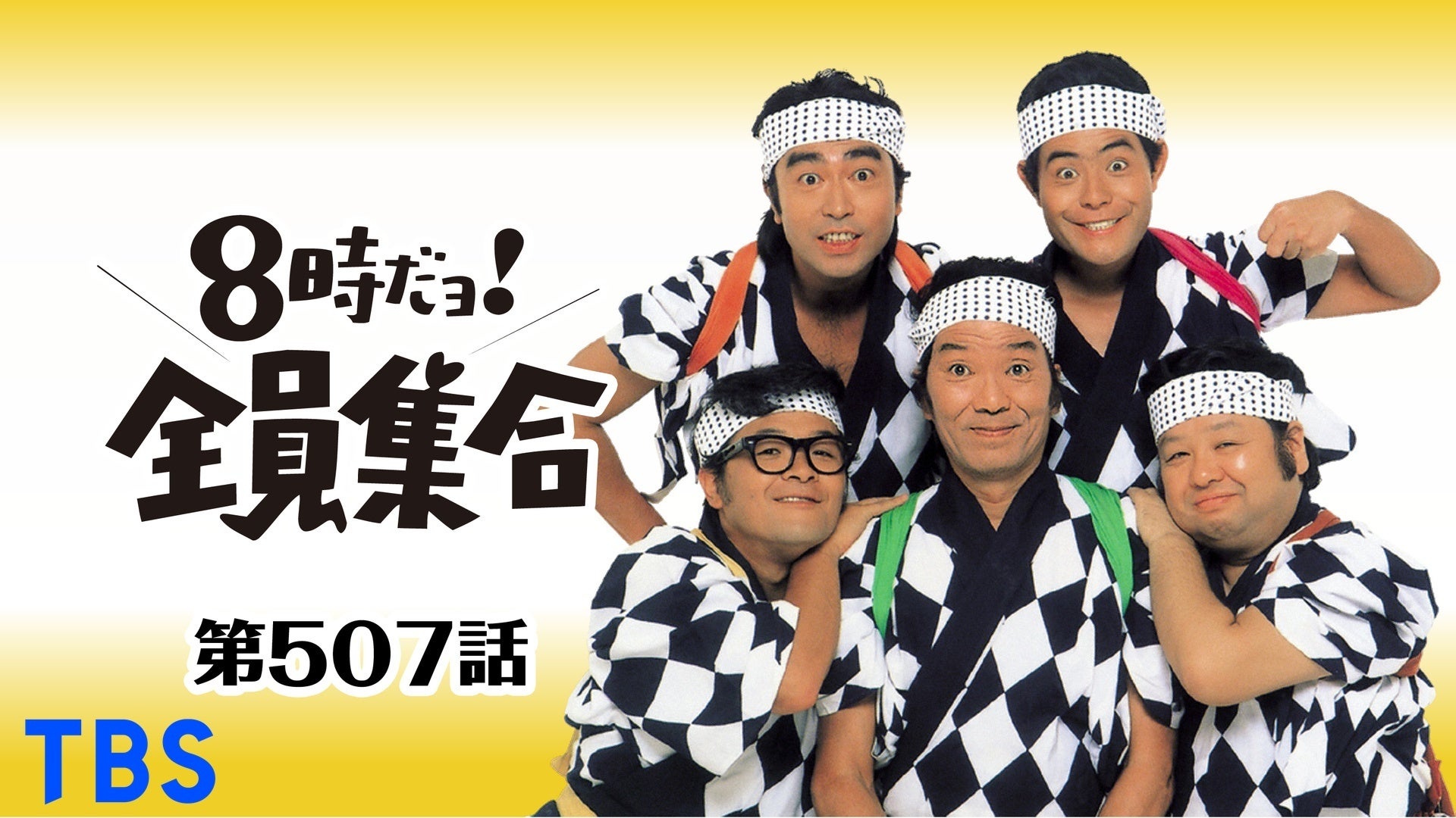Amazon.co.jp: 8時だョ!全員集合 最終盤 豪華版 [DVD] : ザ