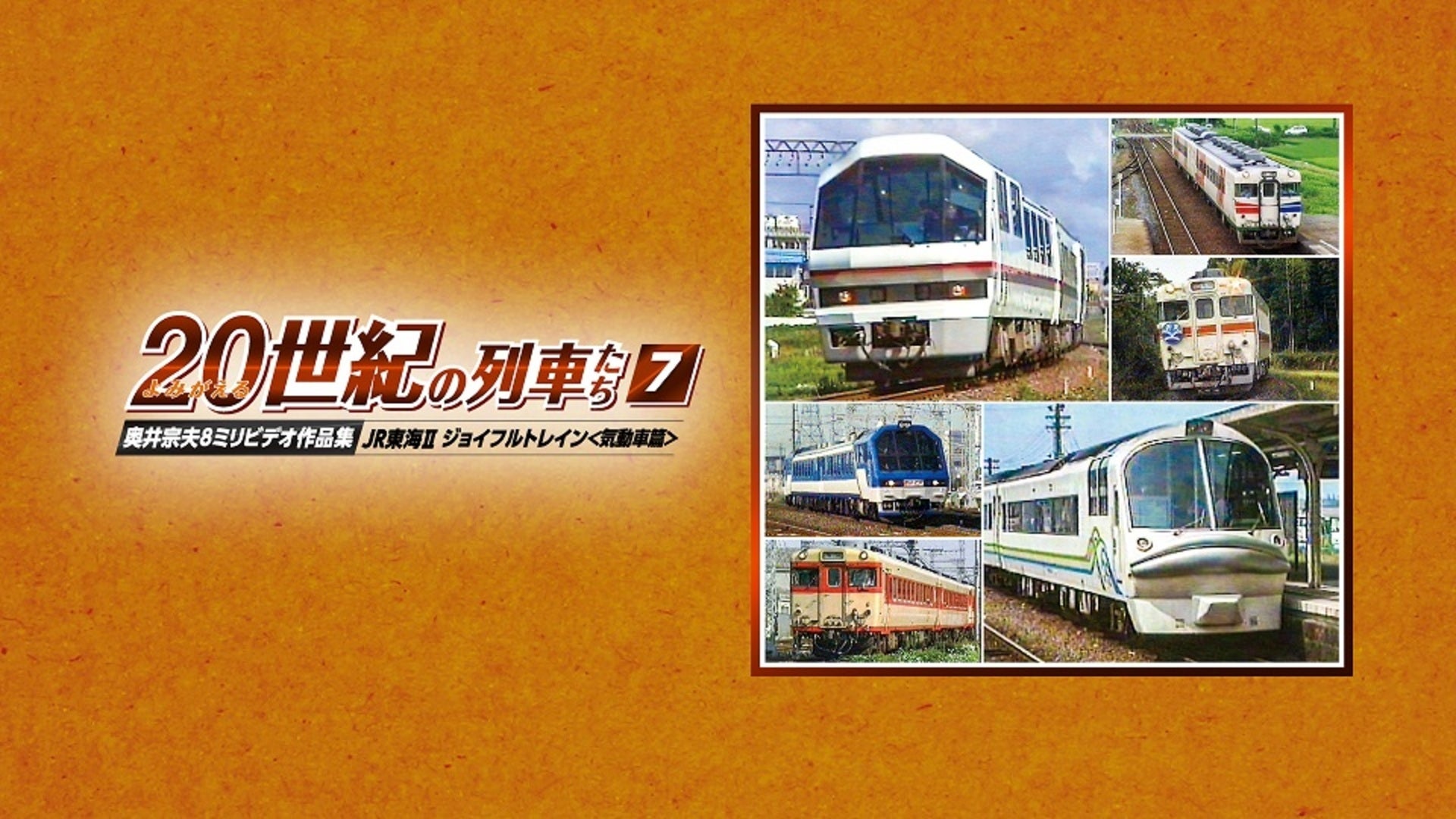 よみがえる総天然色の列車たち1西日本の私鉄篇昭和36~39年宮内明朗8ミリフィルム作品集 [DVD] Amazon.co.jp: よみがえる総天然色の列車たち1西日本の私鉄篇