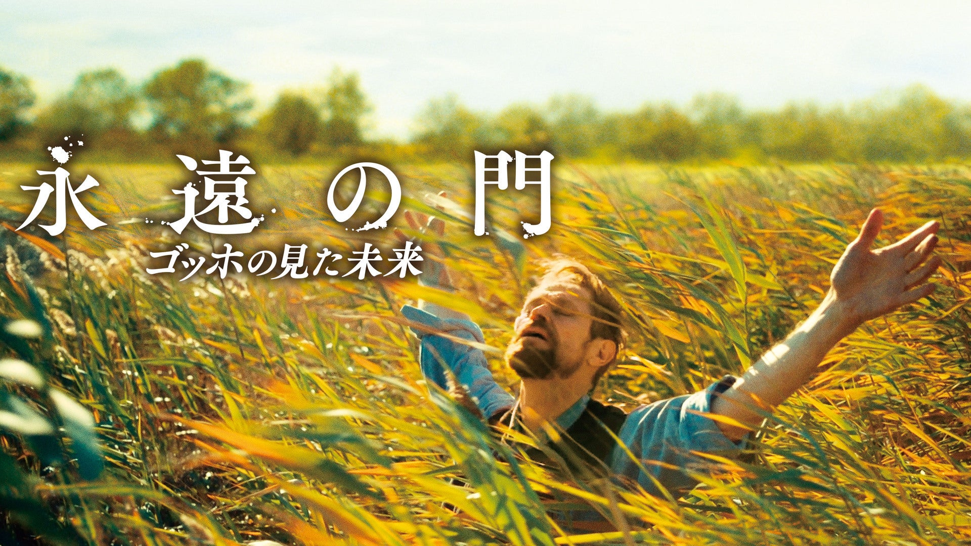 永遠の門 ゴッホの見た未来 | Lemino(レミノ) - 映画・ドラマ・アニメ