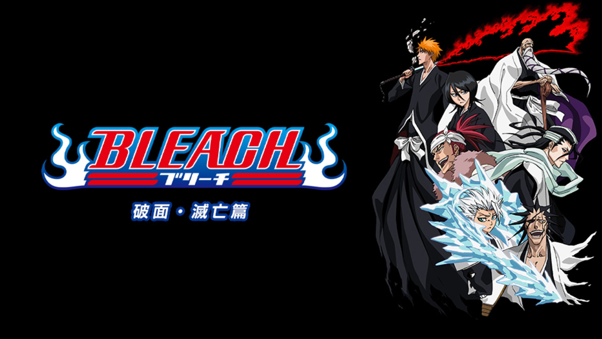 BLEACH 破面・滅亡篇 第271話 | Lemino(レミノ) - 映画・ドラマ