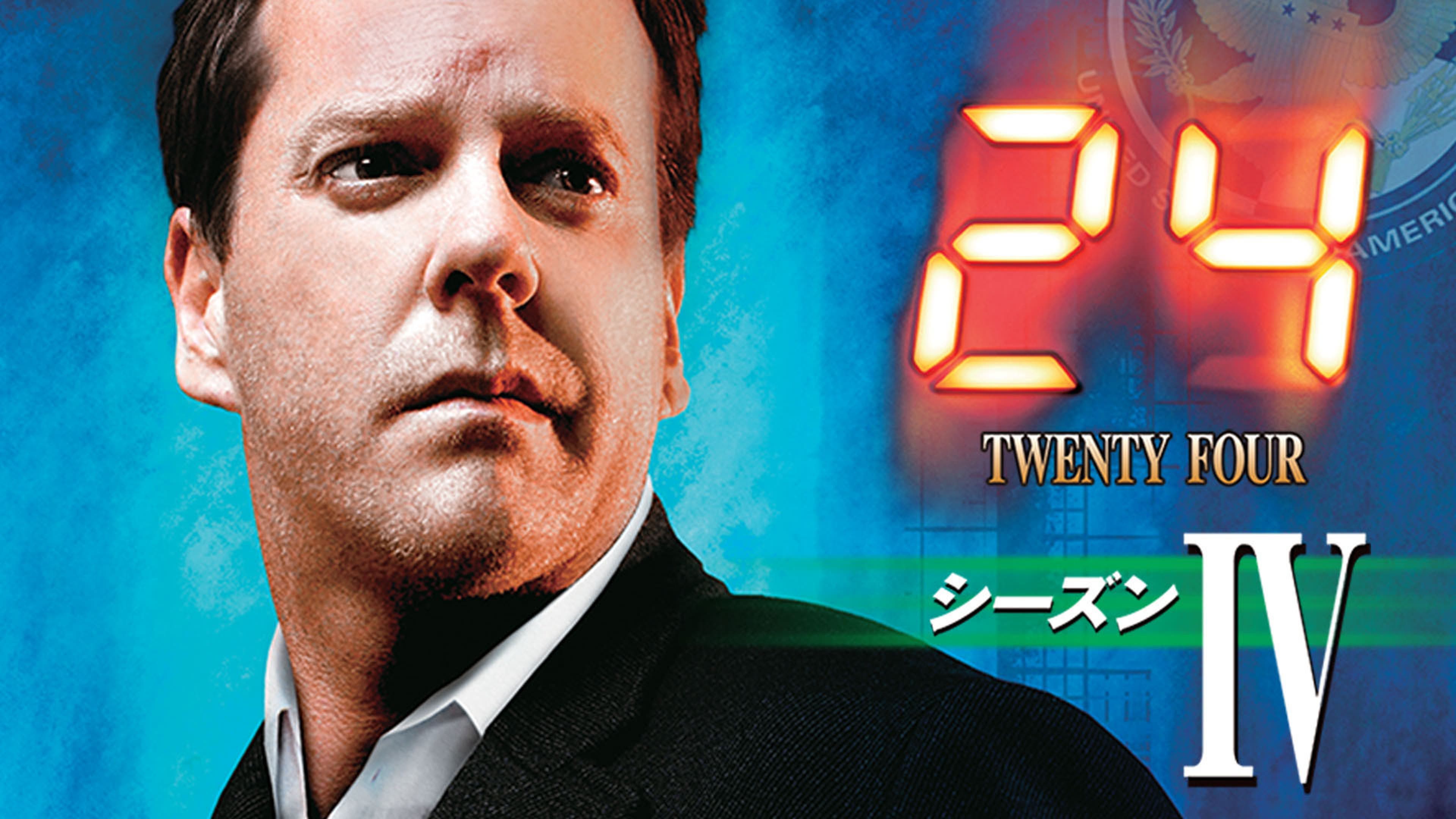 24 -TWENTY FOUR- シーズン4 全24話 | Lemino(レミノ) - 映画・ドラマ 