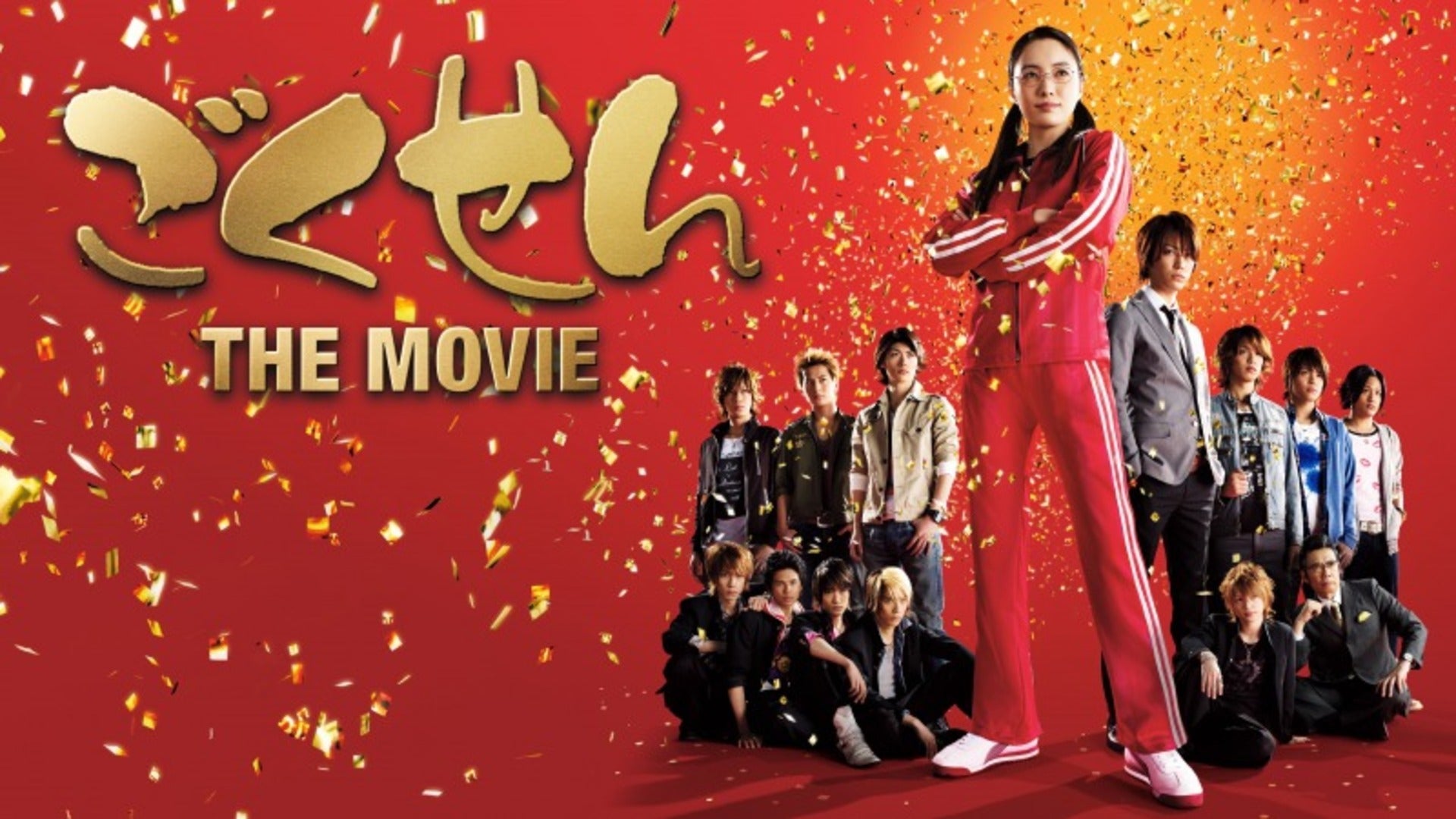 ごくせん THE MOVIE | Lemino(レミノ) - 映画・ドラマ・アニメや音楽