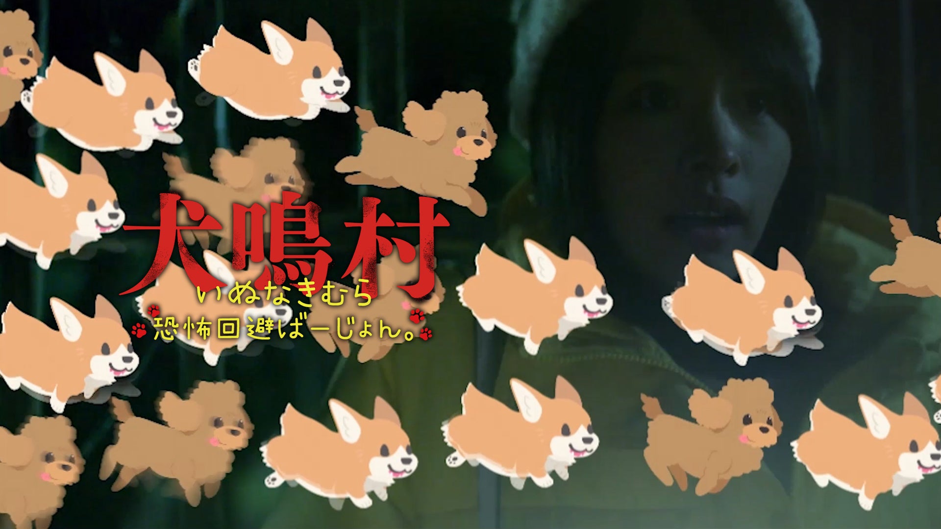 犬鳴村 恐怖回避ばーじょん | Lemino(レミノ) - 映画・ドラマ・アニメ