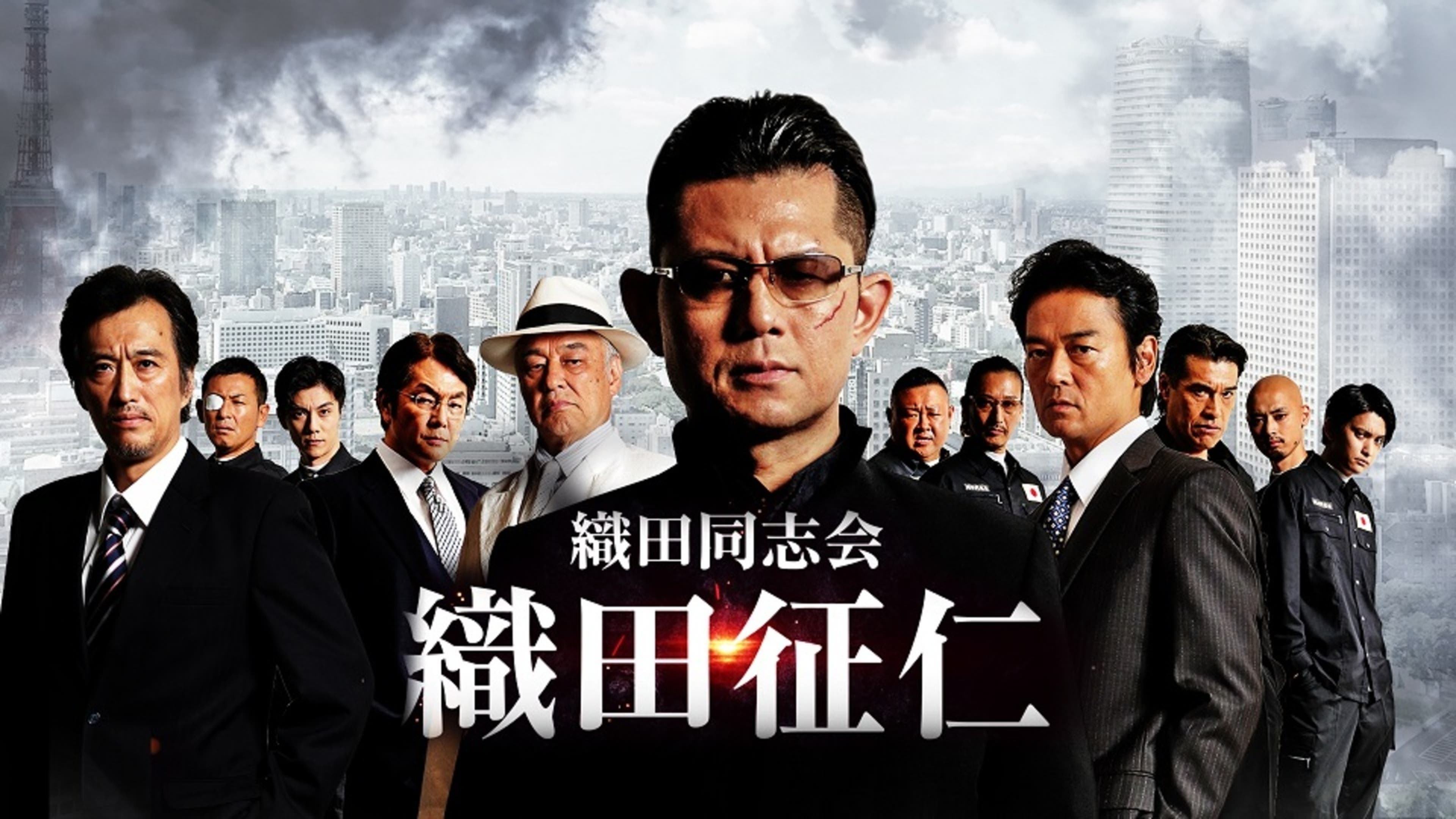 織田同志会 織田征仁 シリーズ | Lemino(レミノ) - 映画・ドラマ 