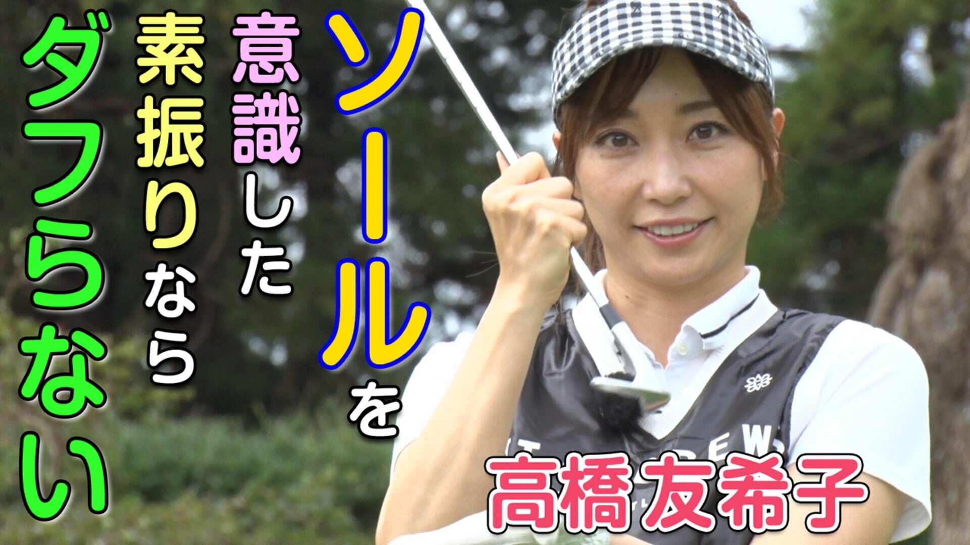 高橋友希子 簡単アプローチ 教えます 2 素振り通りにアプローチ Lemino（レミノ）／ドコモの新しい映像サービス 知らなかった