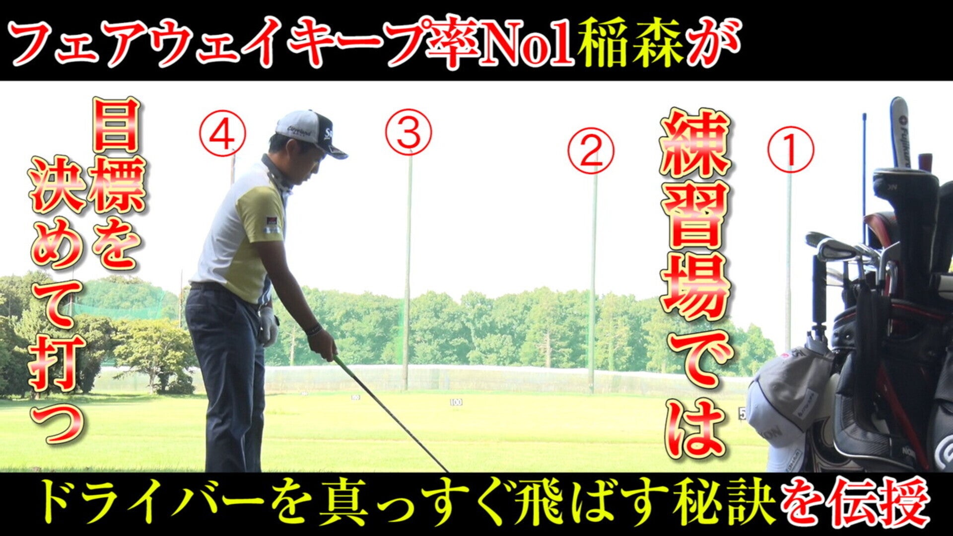 真っすぐにしか飛ばない男 稲森佑貴のドライバー講座 5 真っすぐに飛ばすための練習法(2) Lemino(レミノ)/ドコモの新しい映像サービス 知らなかった、大好きへ。 真っすぐにしか飛ばない男 稲森佑貴のドライバー講座 5 真っすぐに飛ばすための練習法(2) Lemino(レミノ)/ドコモの新しい映像サービス 知らなかった、大好きへ。