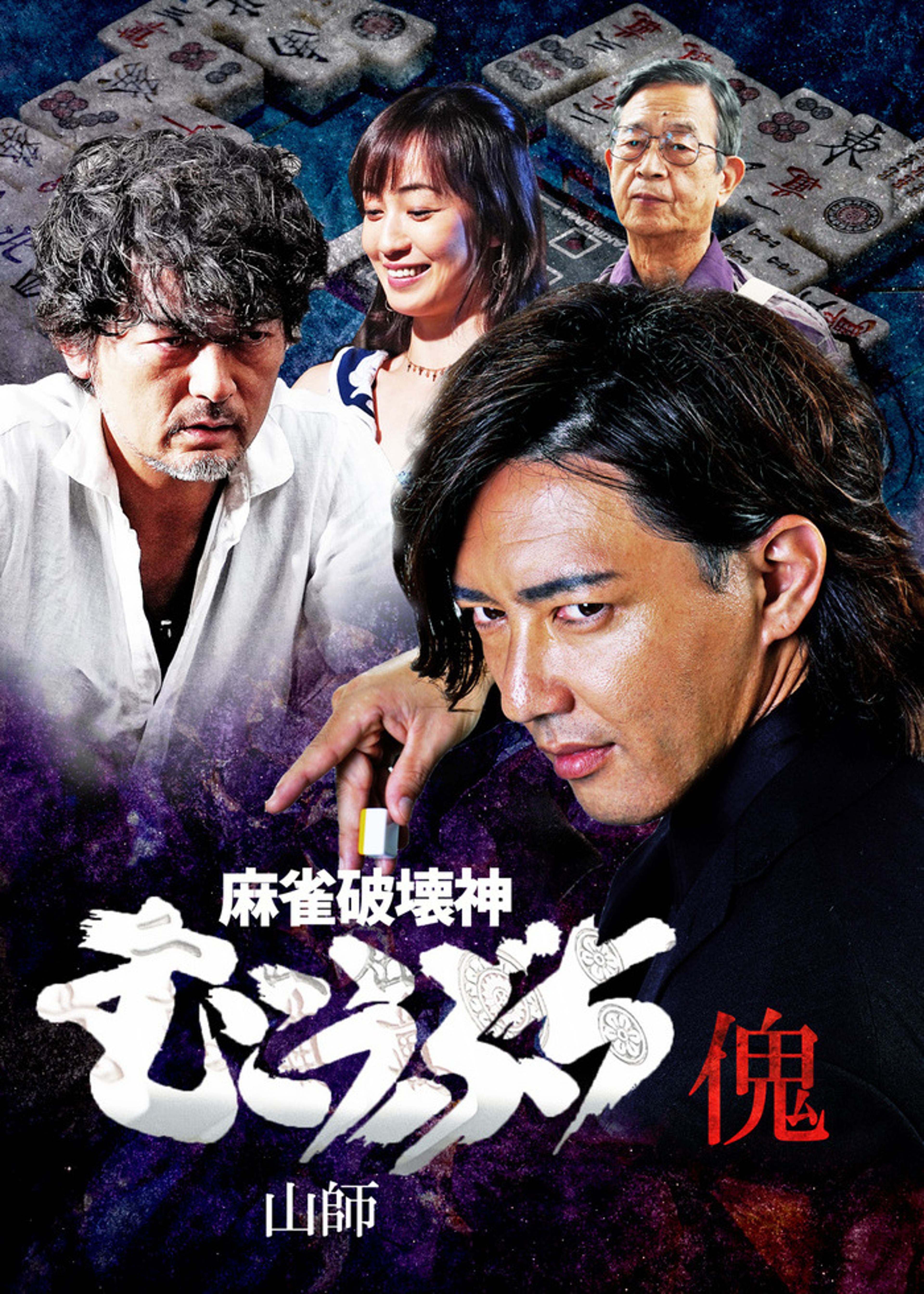 実説 沖縄ヤクザ抗争 いくさ世アシバー上原勇一 | Lemino(レミノ 