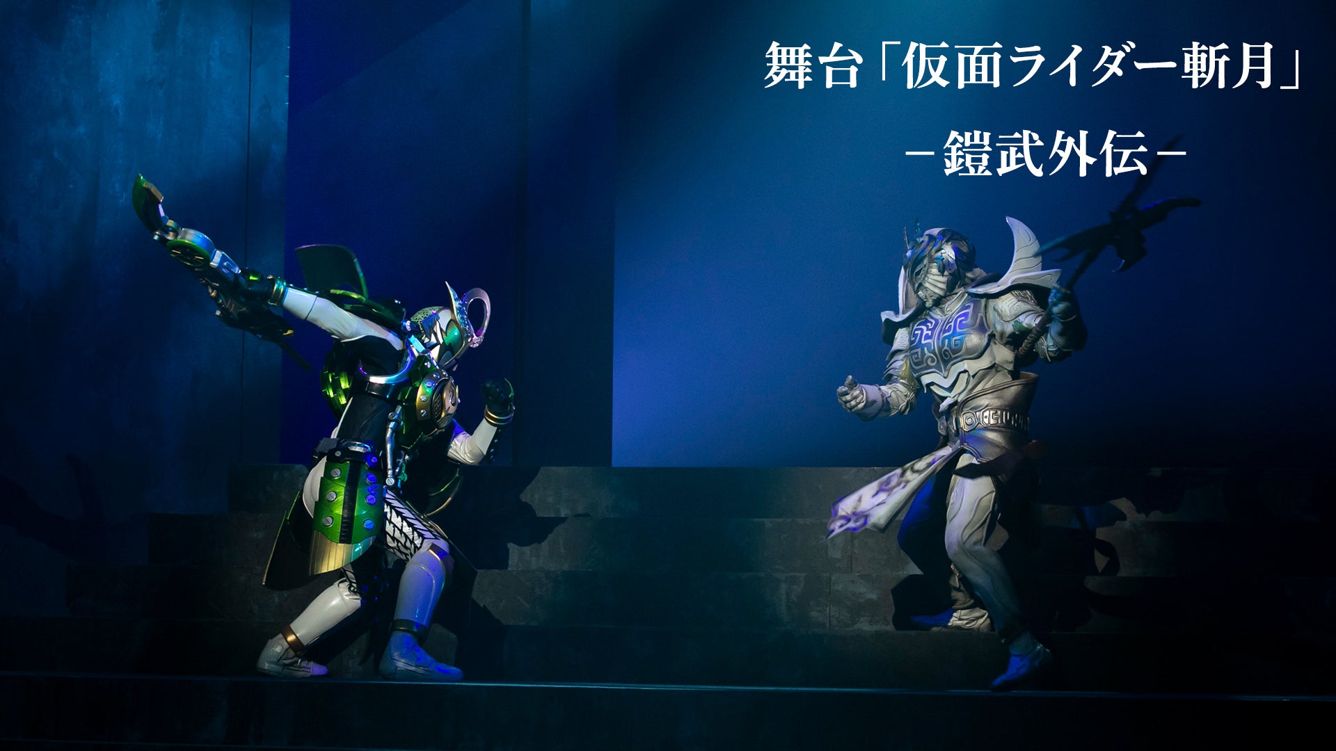 新品未開封ブルーレイ★ 舞台 仮面ライダー斬月-鎧武外伝- DX斬月 Amazon.co.jp: 舞台「仮面ライダー斬月」‐鎧武外伝‐ [Blu-ray