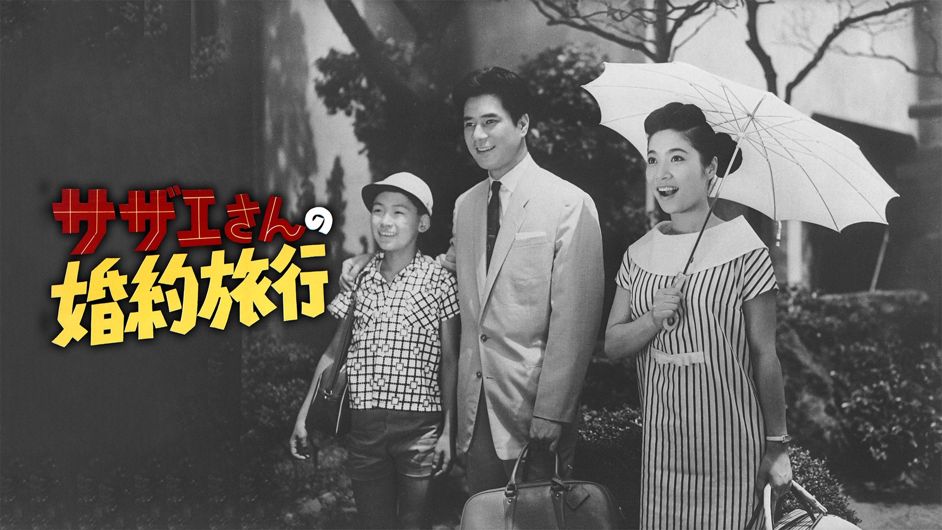 サザエさんの婚約旅行 | Lemino(レミノ) - 映画・ドラマ・アニメや音楽
