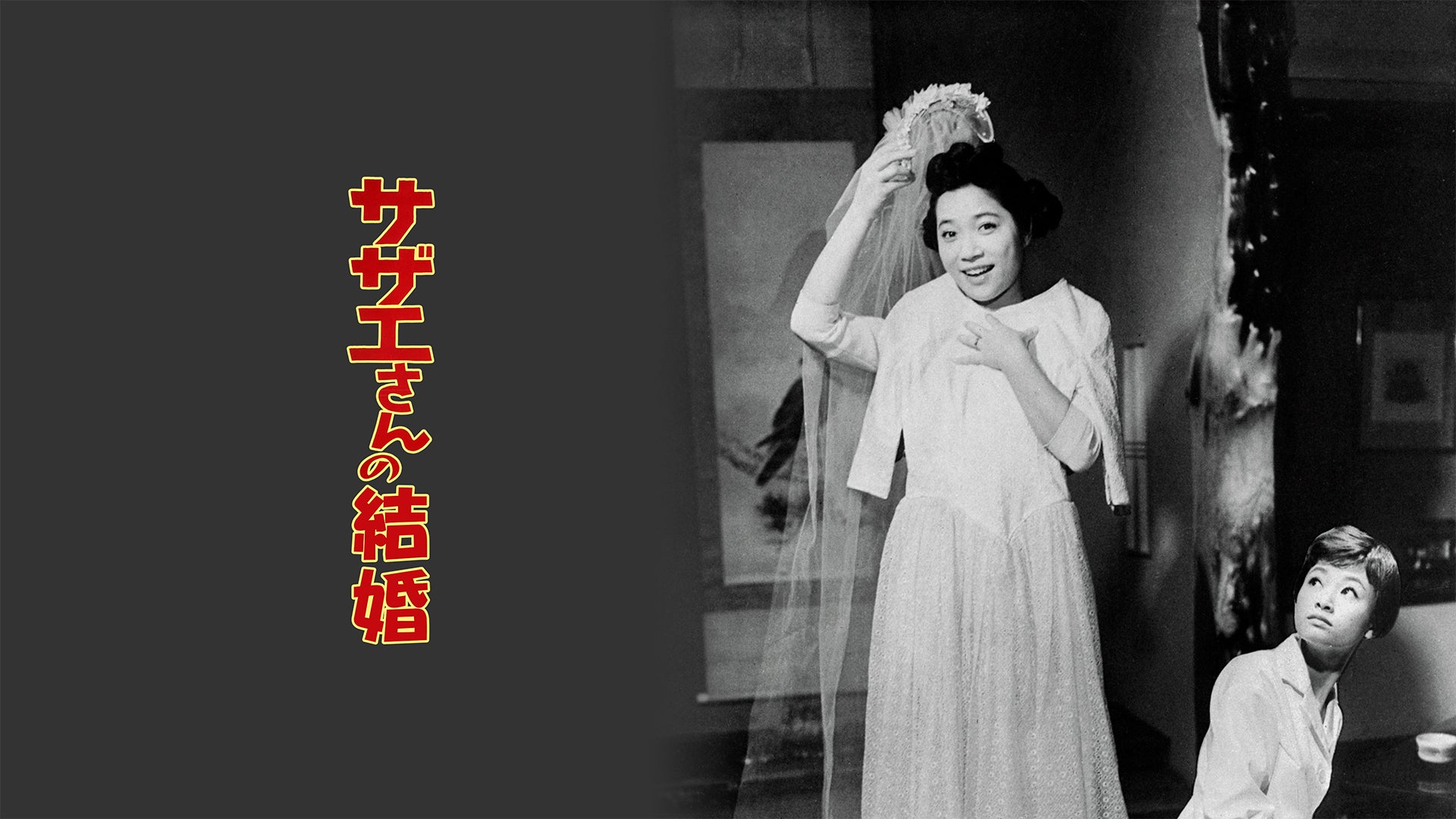 サザエさんの結婚 | Lemino(レミノ) - 映画・ドラマ・アニメや音楽