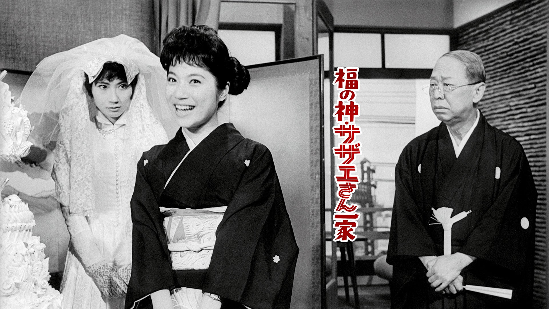 福の神 サザエさん一家 - 映画情報・レビュー・評価・あらすじ