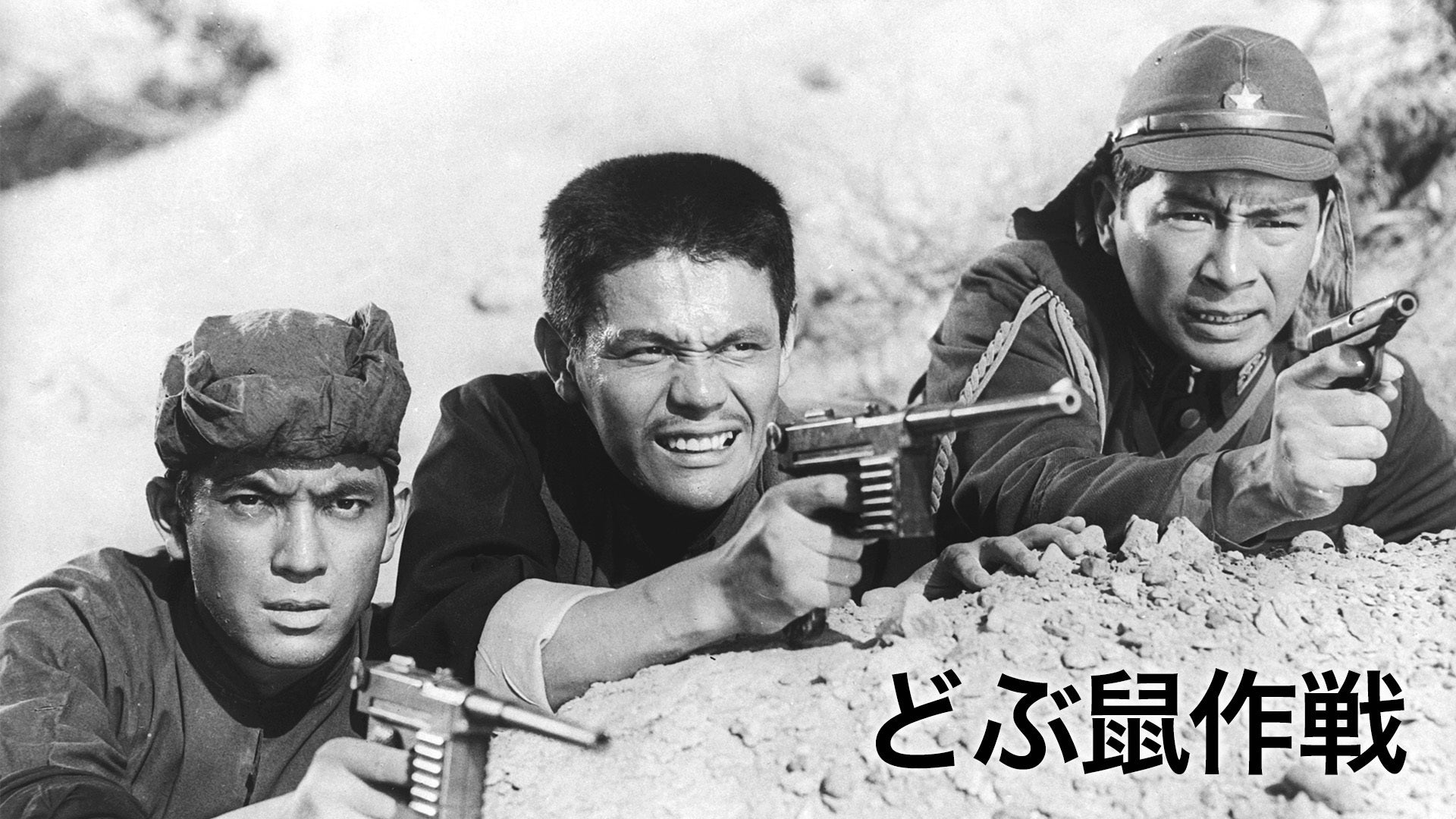 どぶ鼠作戦 | Lemino(レミノ) - 映画・ドラマ・アニメや音楽・ライブが