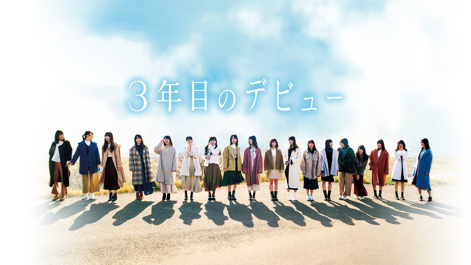 日向坂46ドキュメンタリー映画 3年目のデビュー ｜ 2020年8月7日