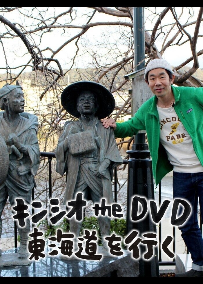 Amazon.co.jp: キンシオ the DVD 東海道を行く : キン・シオタニ