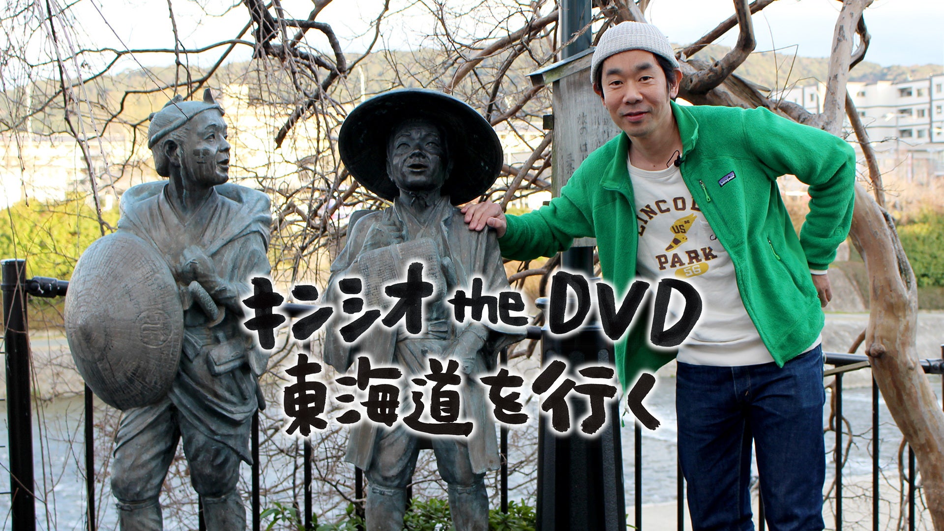 Amazon.co.jp: キンシオ the DVD 東海道を行く : キン・シオタニ