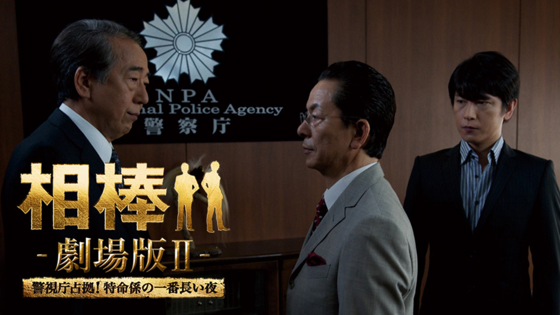 相棒−劇場版II− 警視庁占拠！特命係の一番長い夜 | Lemino(レミノ