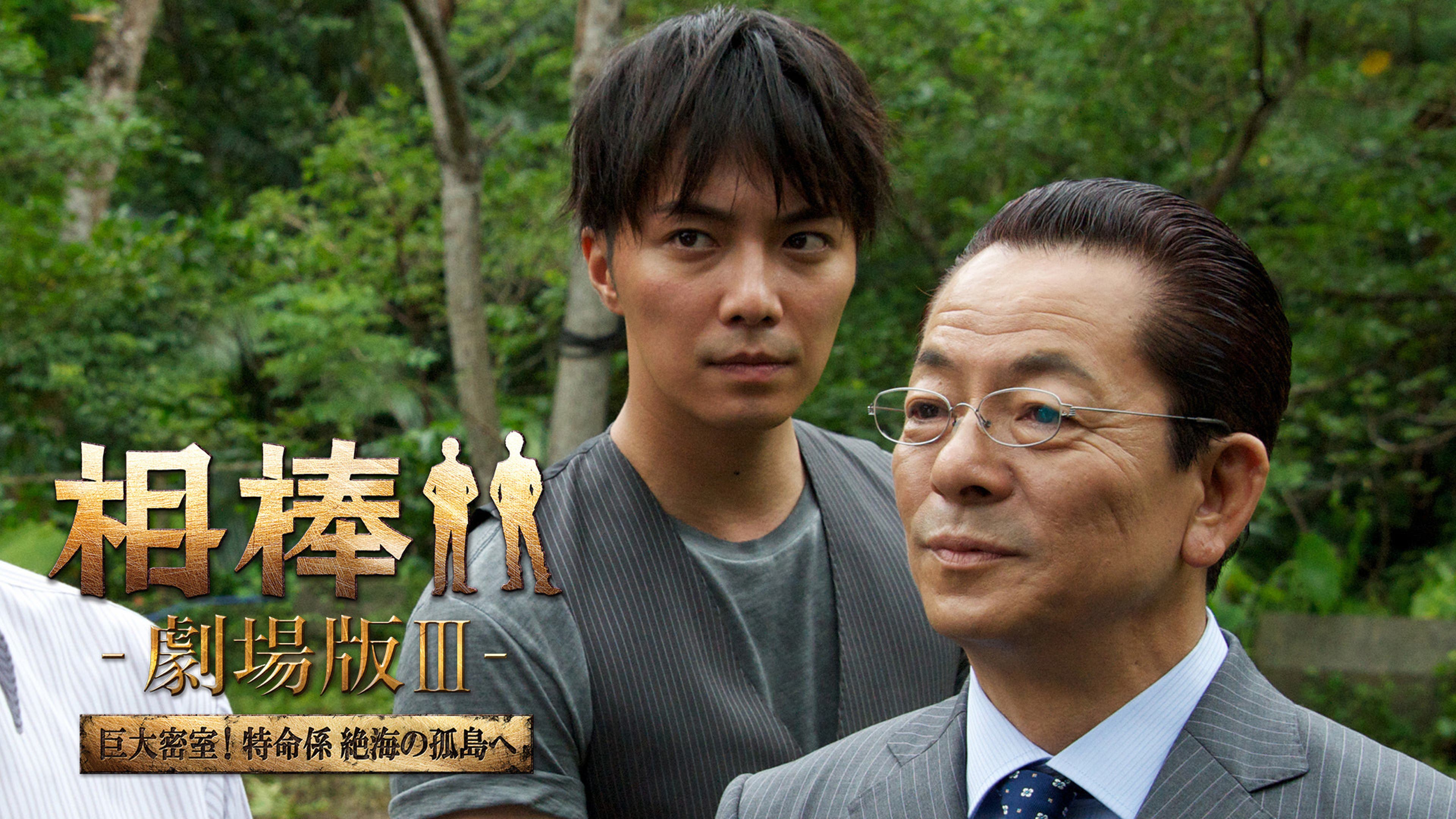 相棒−劇場版III− 巨大密室！特命係 絶海の孤島へ | Lemino(レミノ 