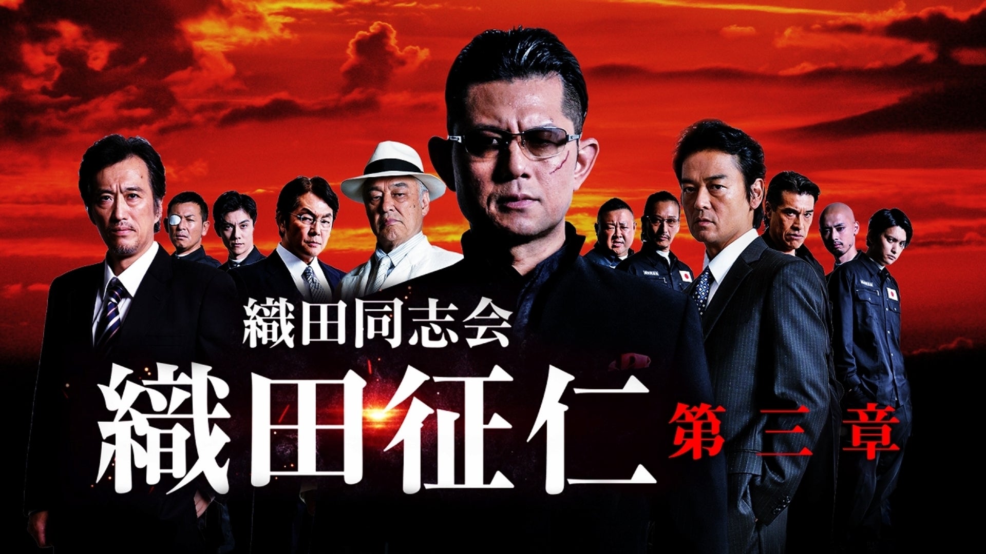 織田同志会 織田征仁 最終章 | Lemino(レミノ) - 映画・ドラマ