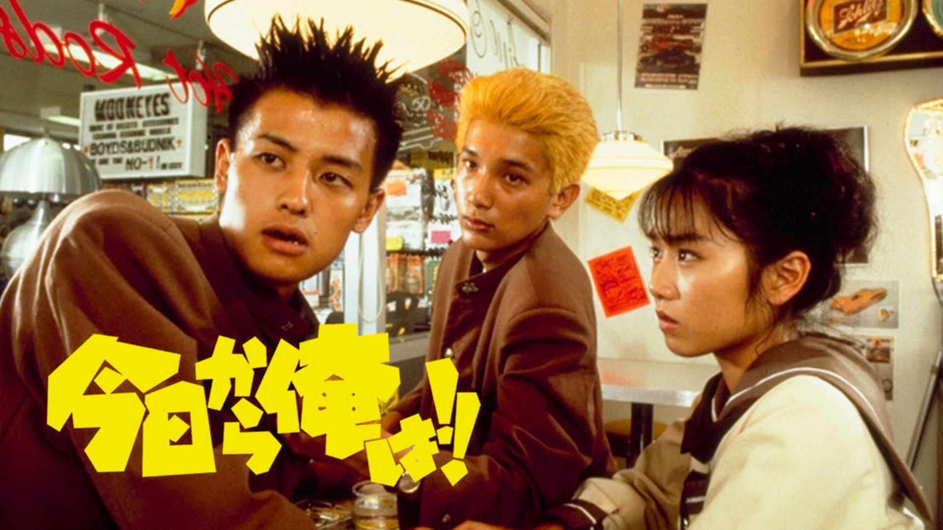 今日から俺は！！嵐を呼ぶ17才（ビデオオリジナル版