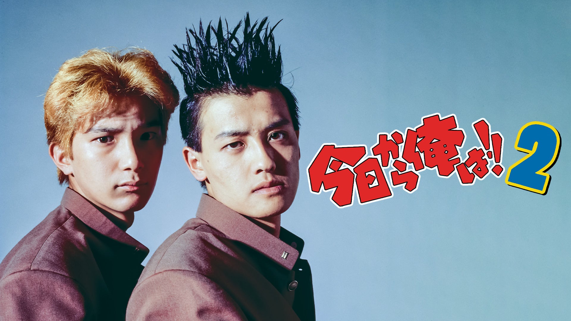 今日から俺は！！嵐を呼ぶ十七才 - 映画情報・レビュー・評価