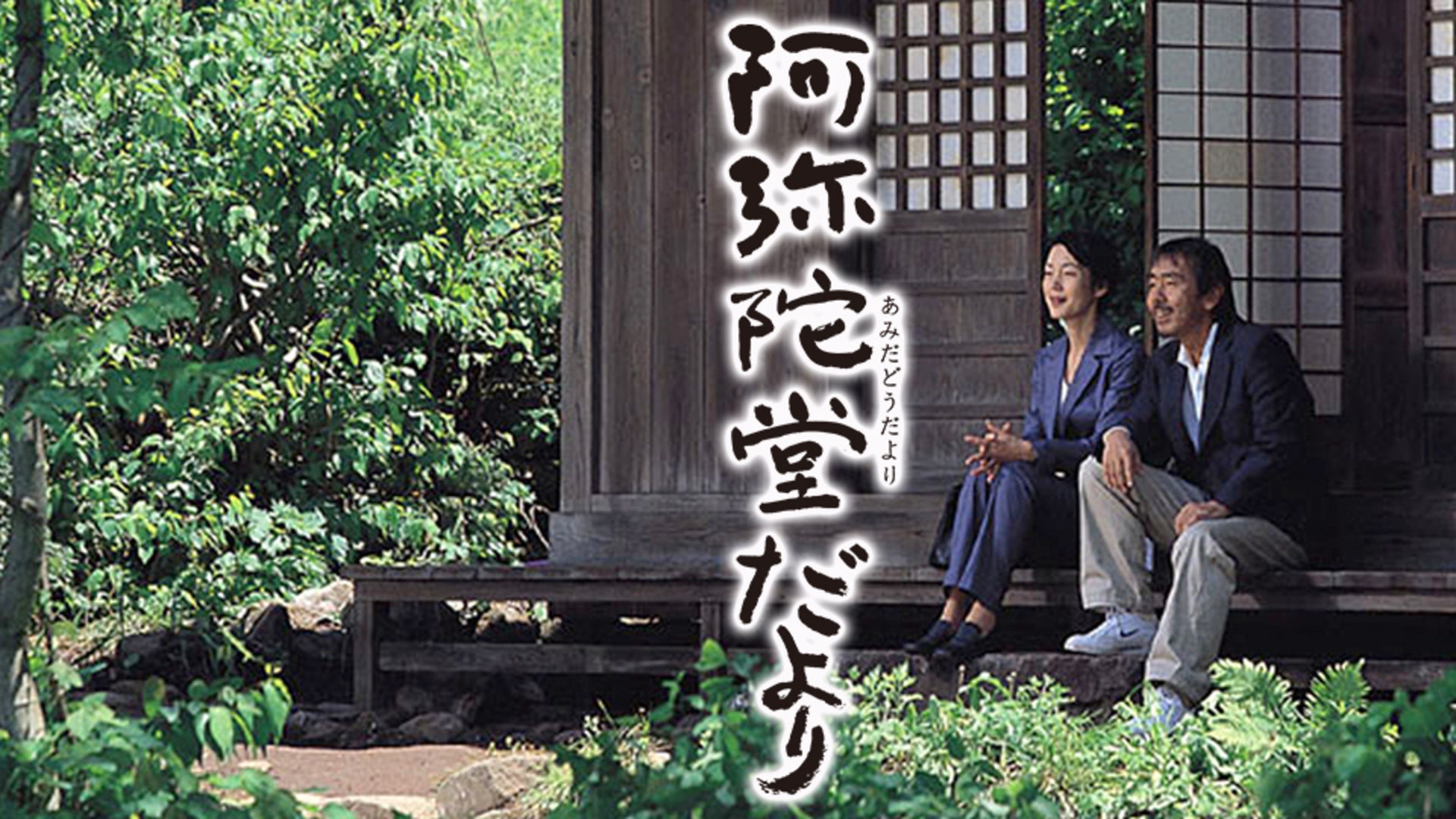 阿弥陀堂だより Lemino(レミノ) 映画・ドラマ・アニメや音楽・ライブが見放題 ドコモの動画配信サービス