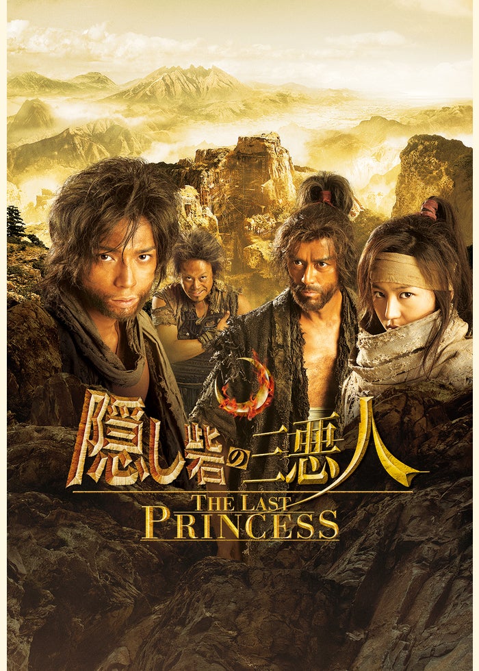隠し砦の三悪人 THE LAST PRINCESS | Lemino(レミノ) - 映画