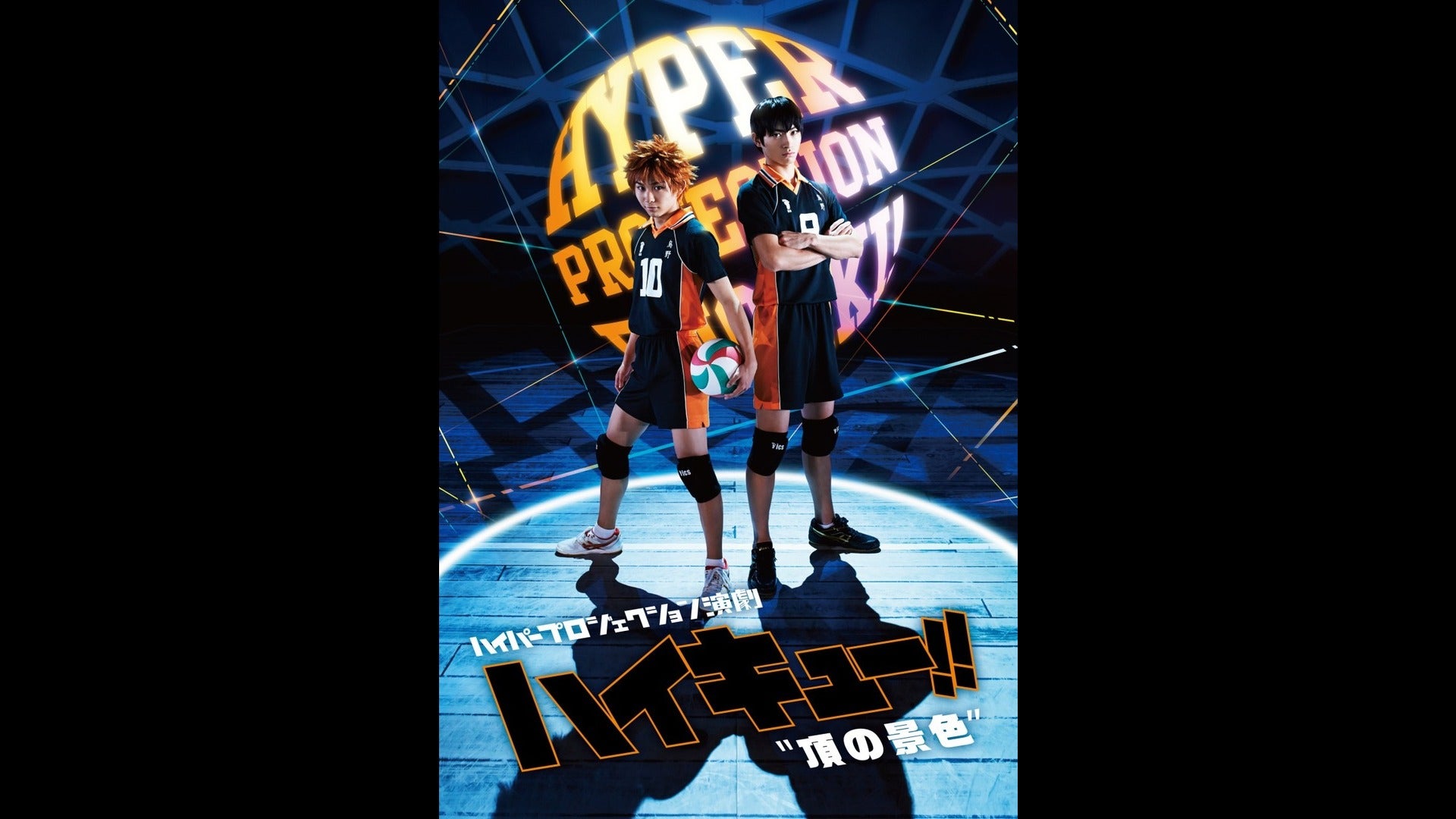 ハイパープロジェクション演劇｢ハイキュー!!｣