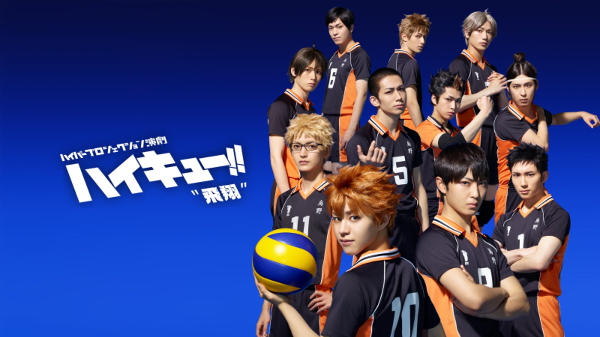 ハイパープロジェクション演劇「ハイキュー!!」
