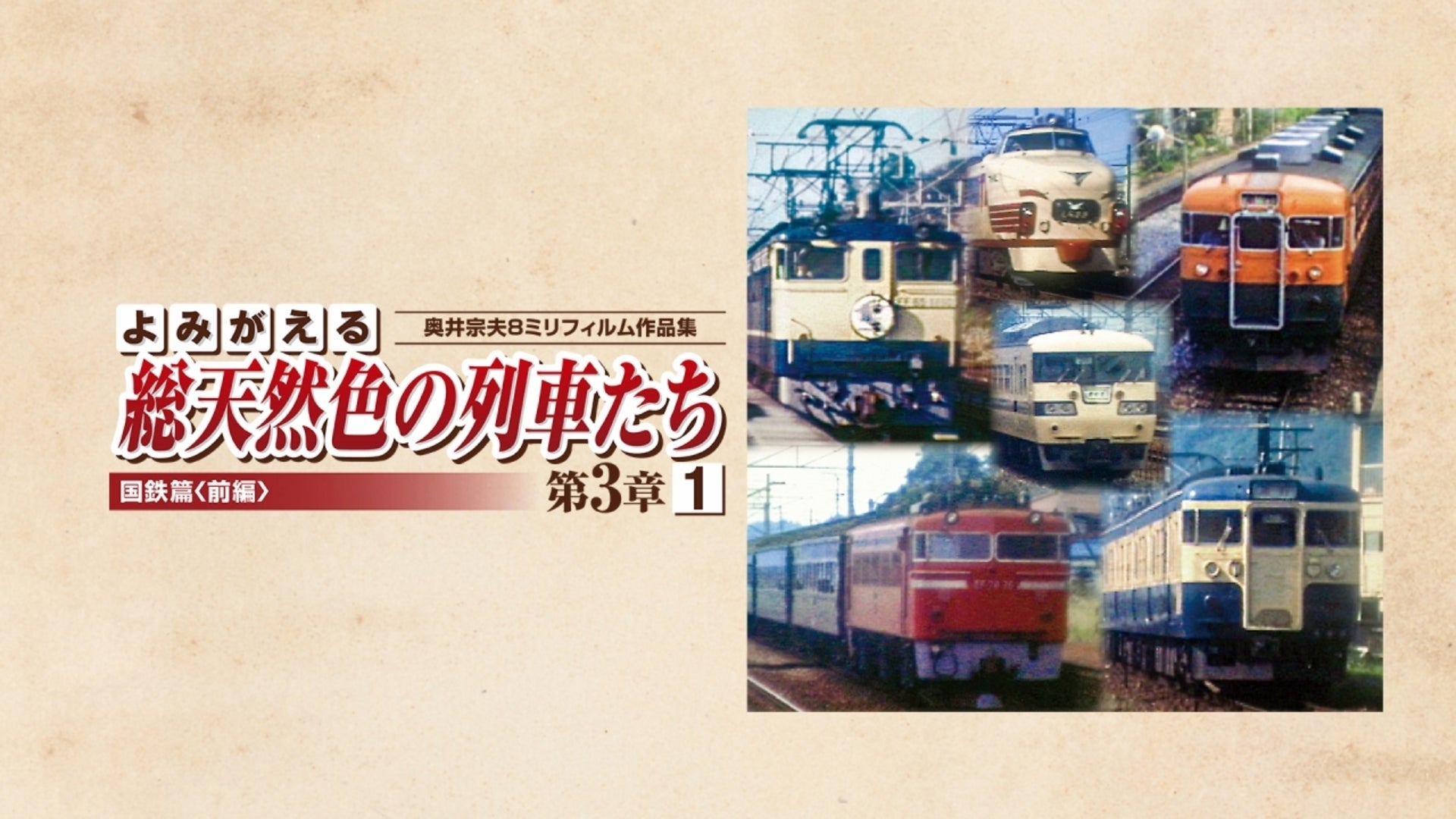 時代と歩んだ国鉄列車　３　無煙化計画による電車時代の到来 Amazon.co.jp: 時代と歩んだ国鉄列車 3 無煙化計画による電車