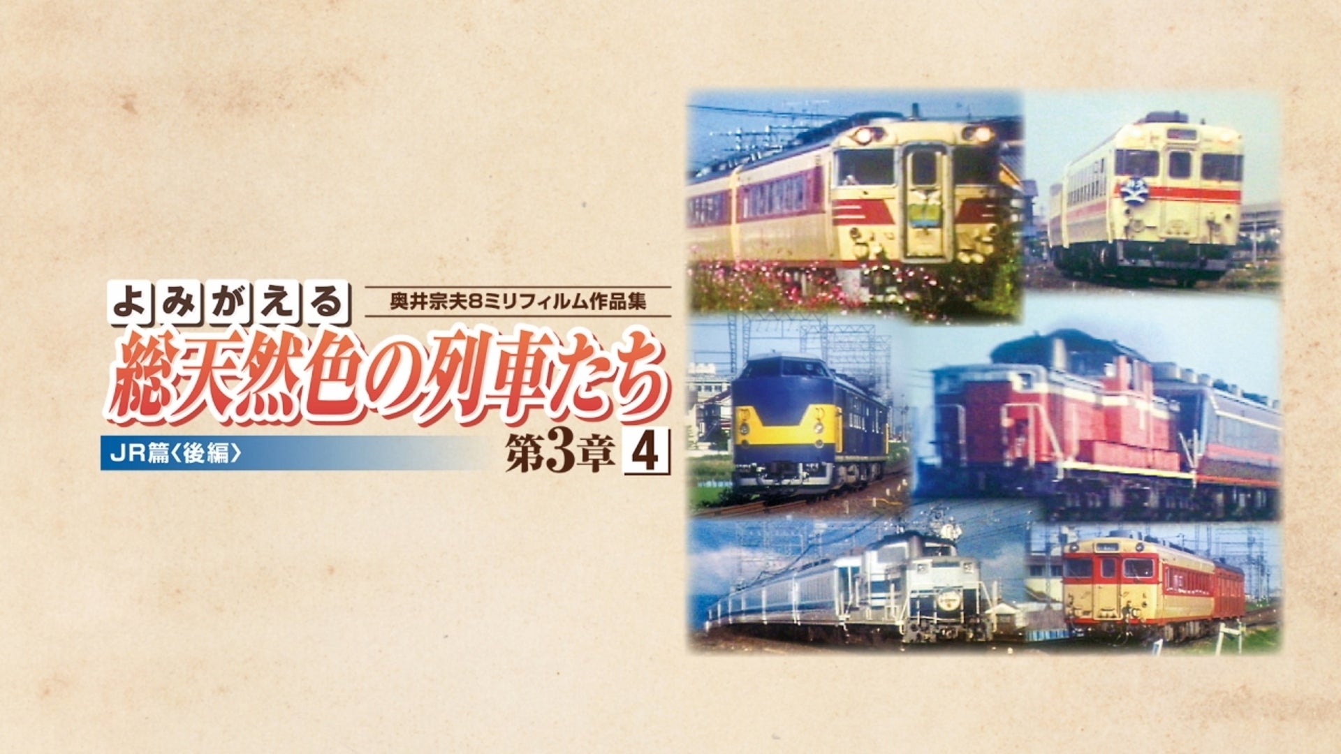 よみがえる総天然色の列車たち 第2章10 ローカル私鉄・東日本篇