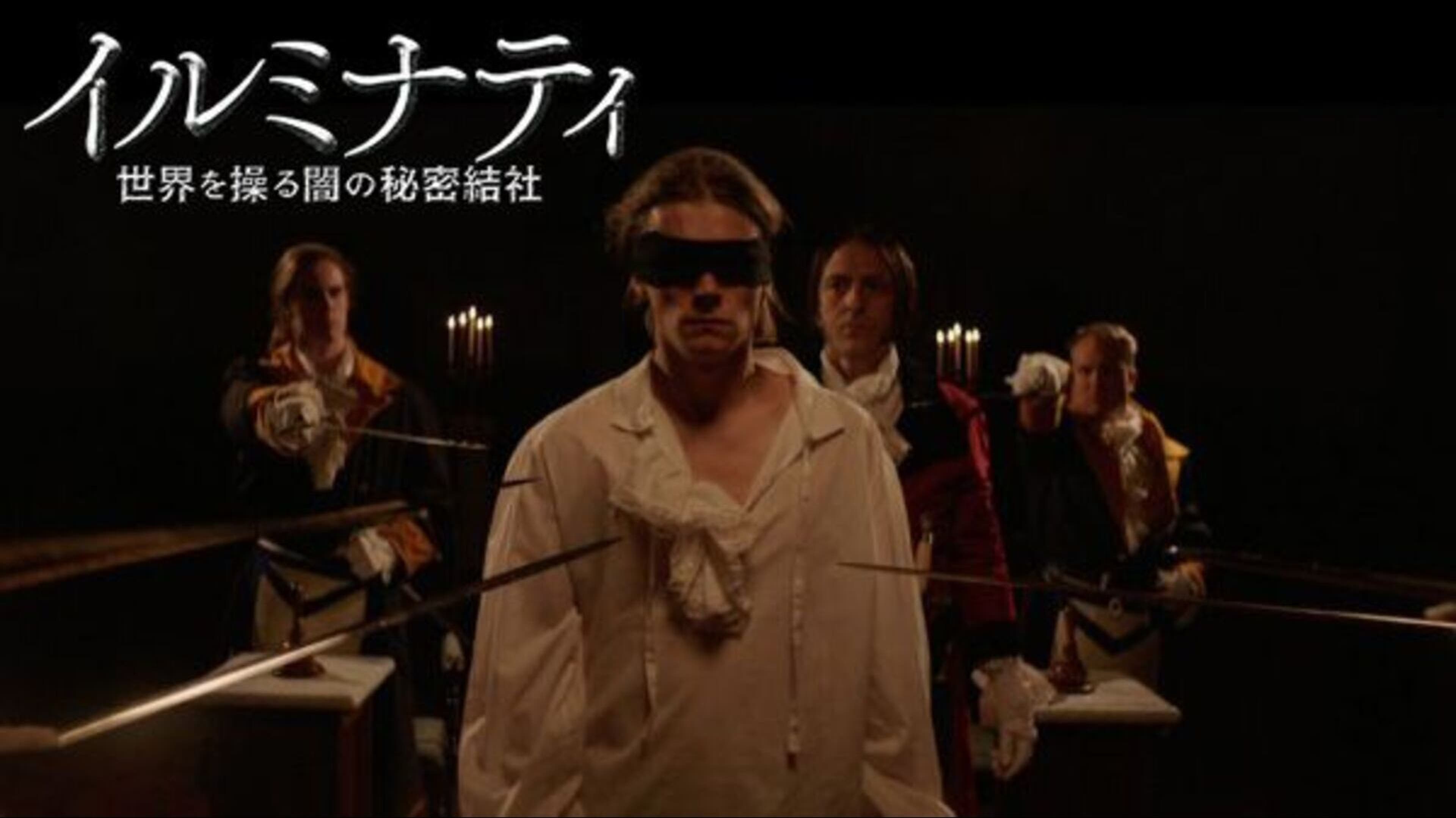 イルミナティ／世界を操る闇の秘密結社 | Lemino(レミノ) - 映画 