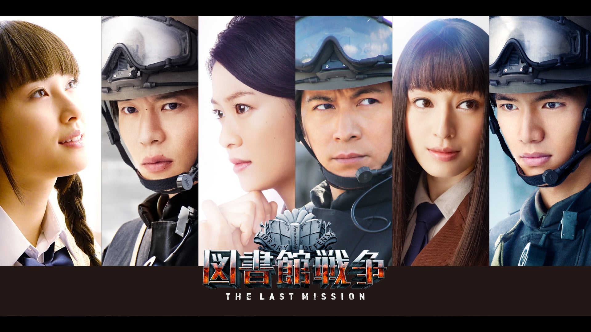 図書館戦争 THE LAST MISSION - 映画情報・レビュー・評価
