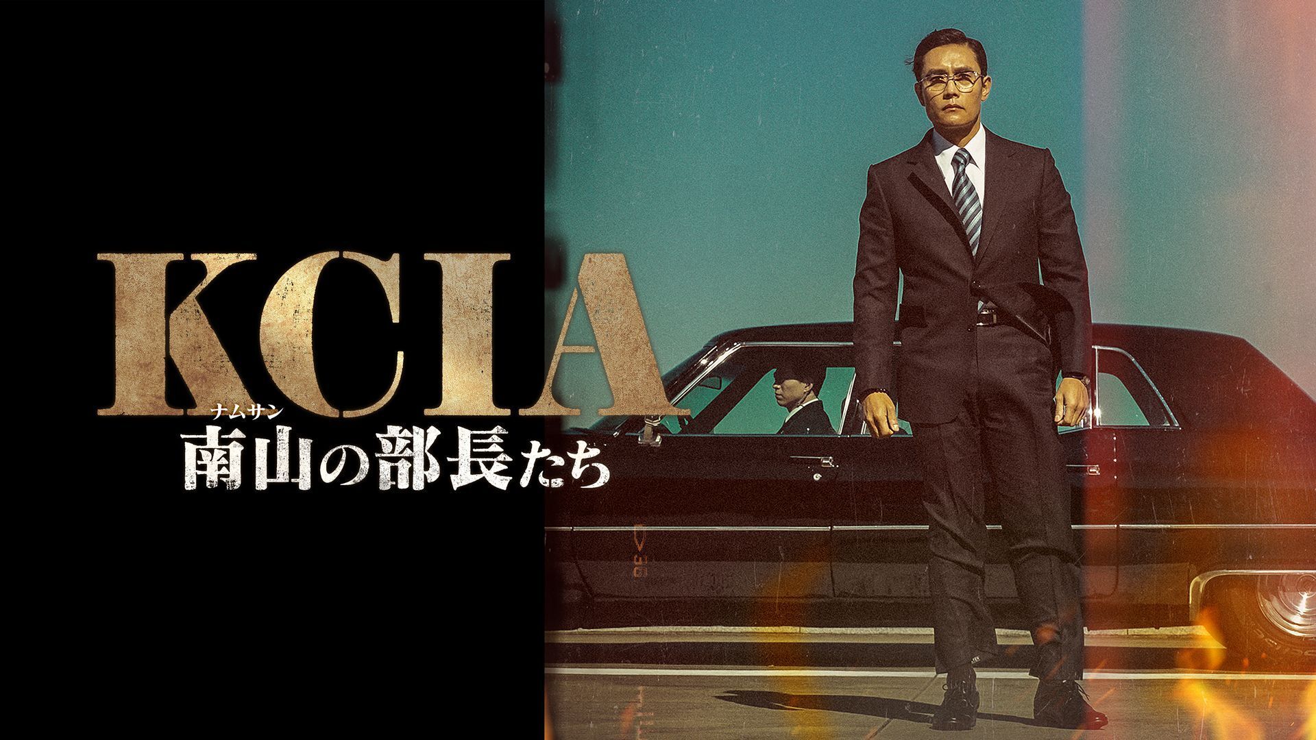 KCIA 南山の部長たち 豪華版 [Blu-ray] KCIA 南山部長たち 豪華版Blu-ray絶版大ヒット