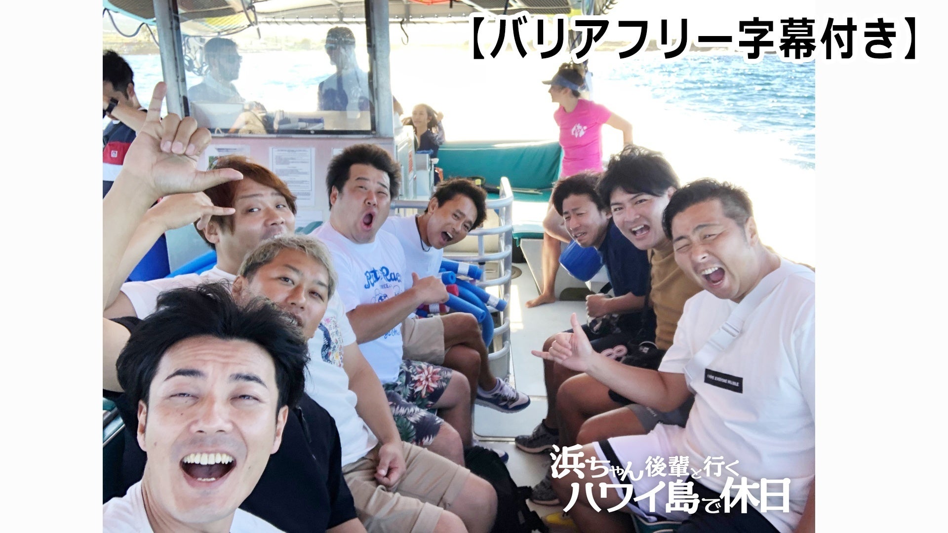 バリアフリー字幕】浜ちゃん 後輩と行く ハワイ島で休日