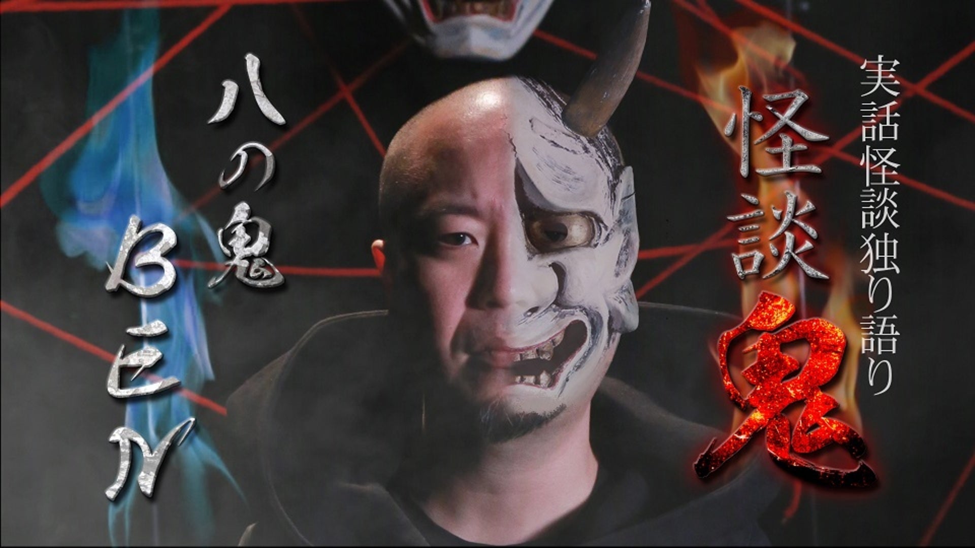 怪談鬼（16）〜ゴールデン街ホラーズ・インディ | Lemino(レミノ