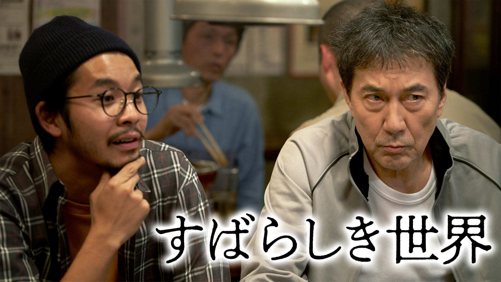 すばらしき世界 | Lemino(レミノ) - 映画・ドラマ・アニメや音楽
