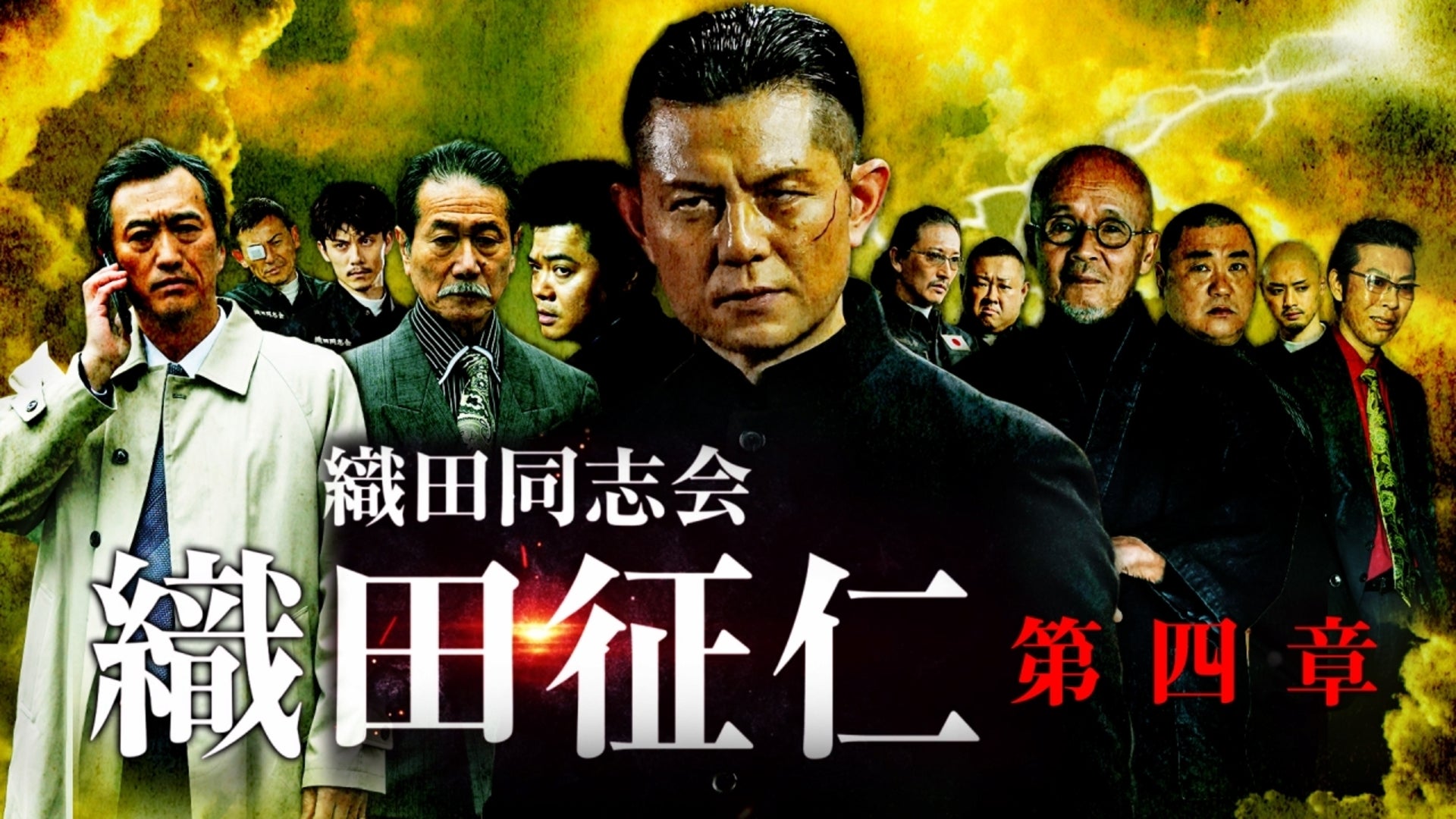 織田同志会 織田征仁 第九章 | Lemino(レミノ) - 映画・ドラマ