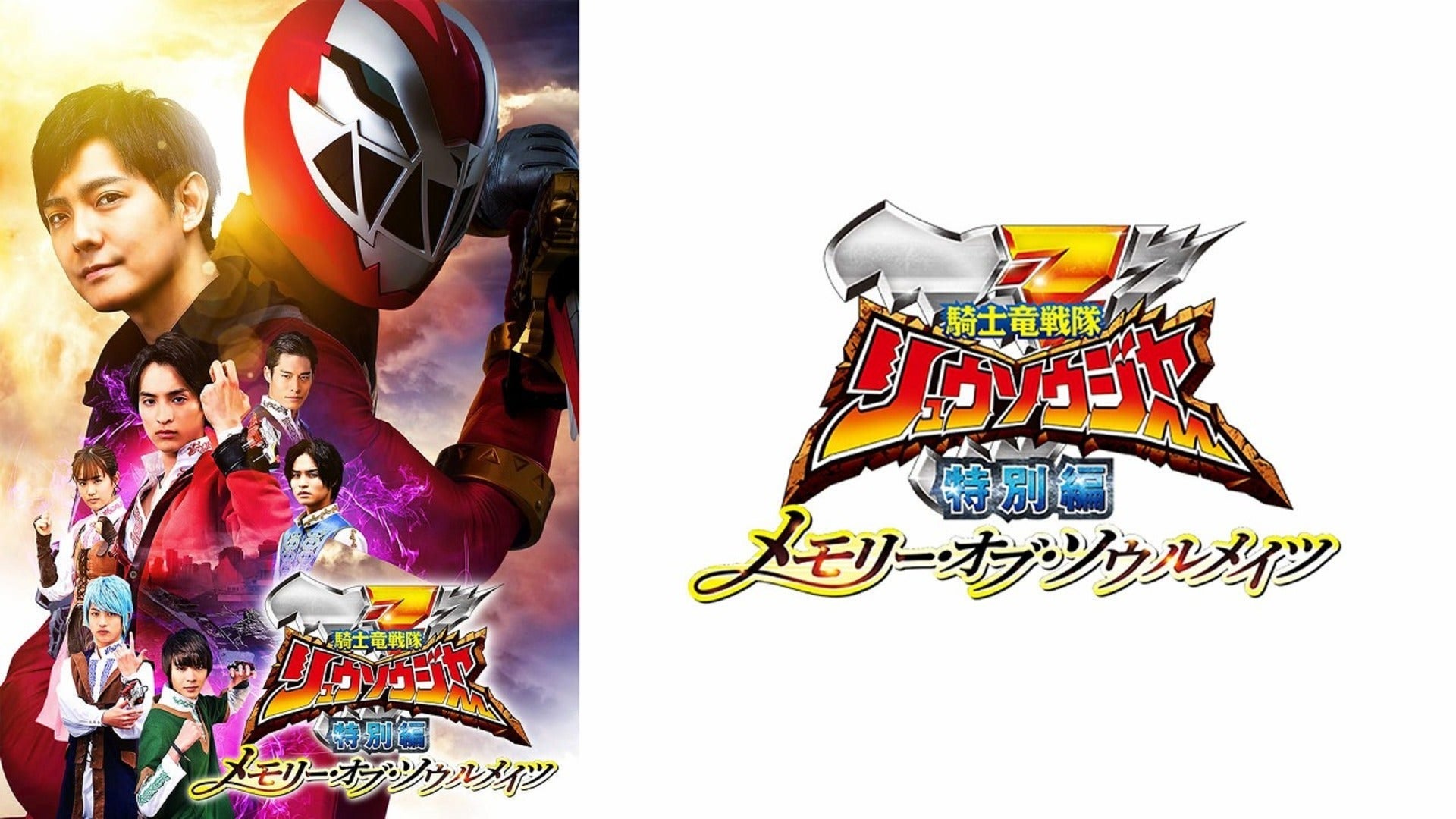 騎士竜戦隊リュウソウジャー 特別編 メモリー・オブ・ソウルメイツ