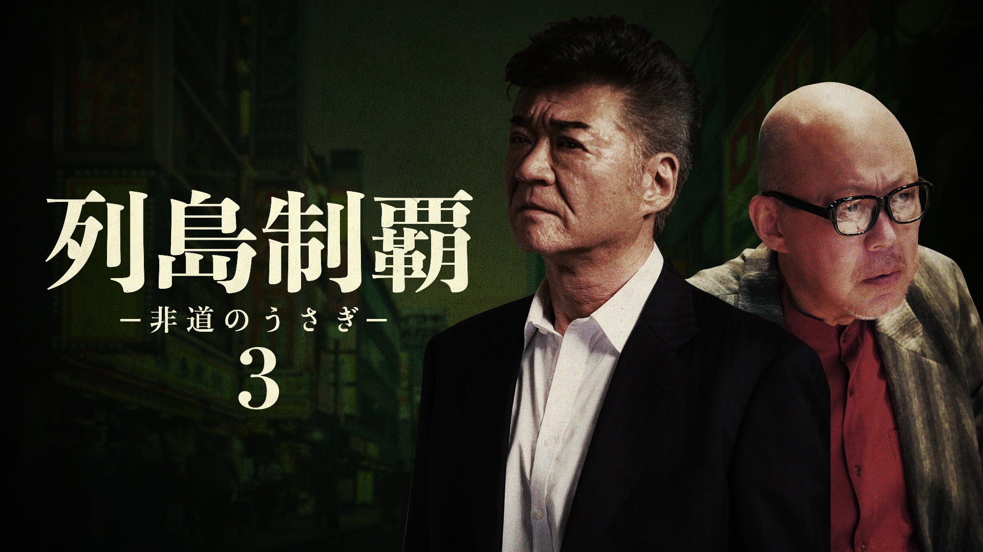 列島制覇ー非道のうさぎー3 | Lemino(レミノ) - 映画・ドラマ・アニメ