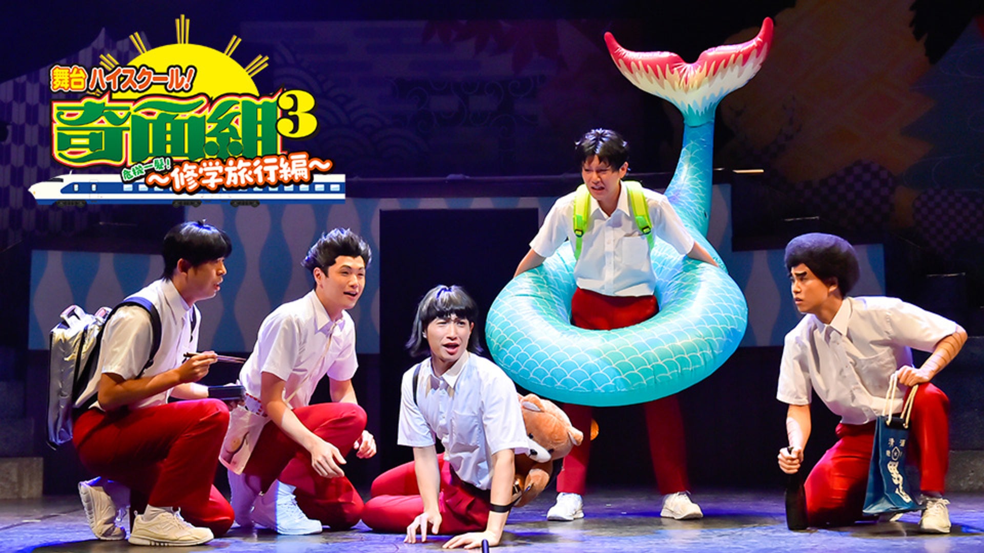 舞台「ハイスクール！奇面組３」危機一髪！～修学旅行編～ 舞台「ハイスクール!奇面組3~危機一髪!修学旅行編~」｜最新の