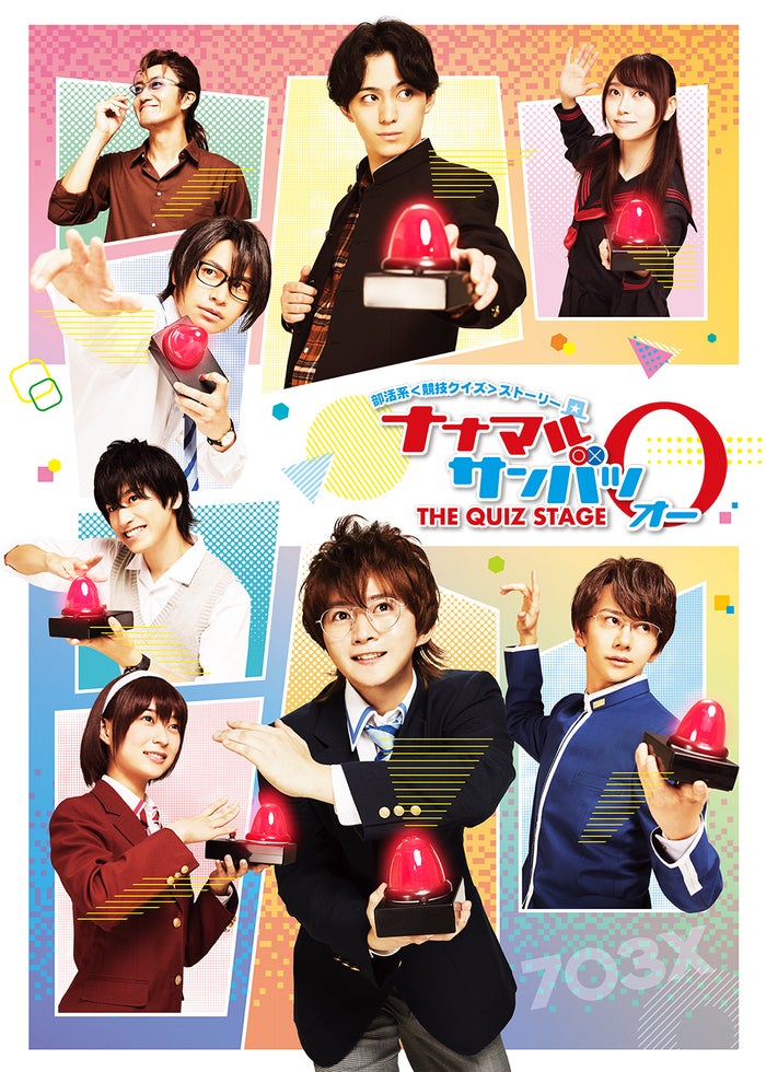 舞台「ナナマルサンバツ THE QUIZ STAGE