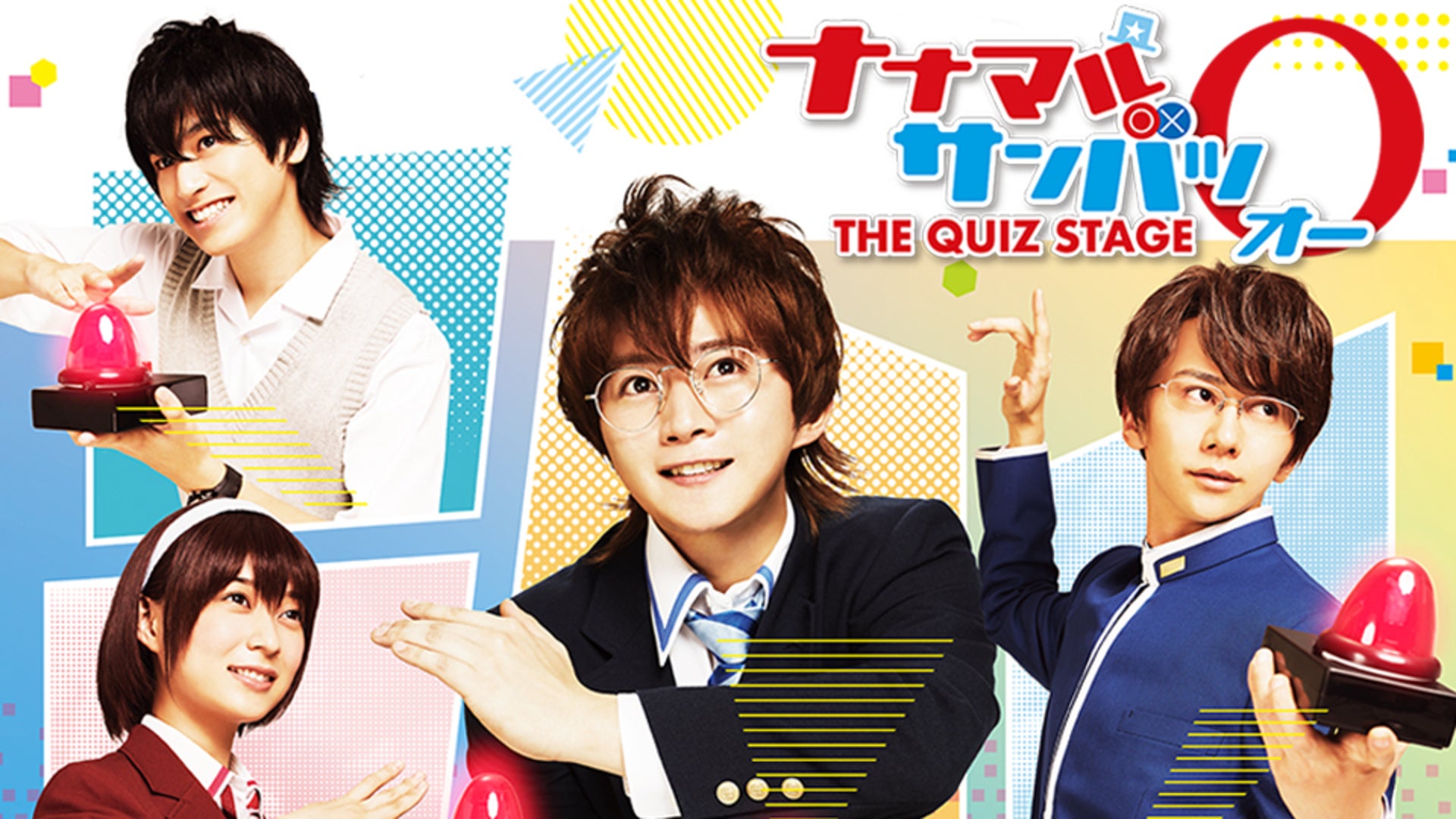 舞台「ナナマル サンバツ THE QUIZ STAGE」 | 東映ビデオ